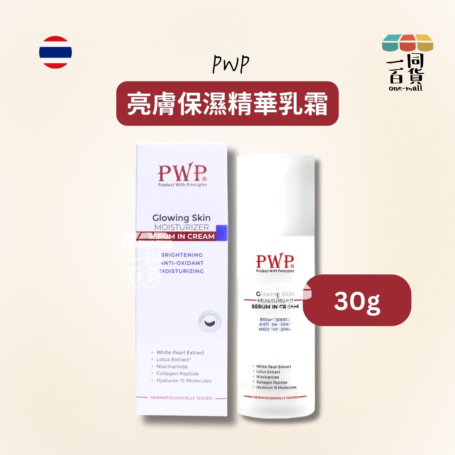 其他品牌 | PWP - 亮膚保濕精華乳霜 30g [白盒](平行進口) C243 exp08Jan2027