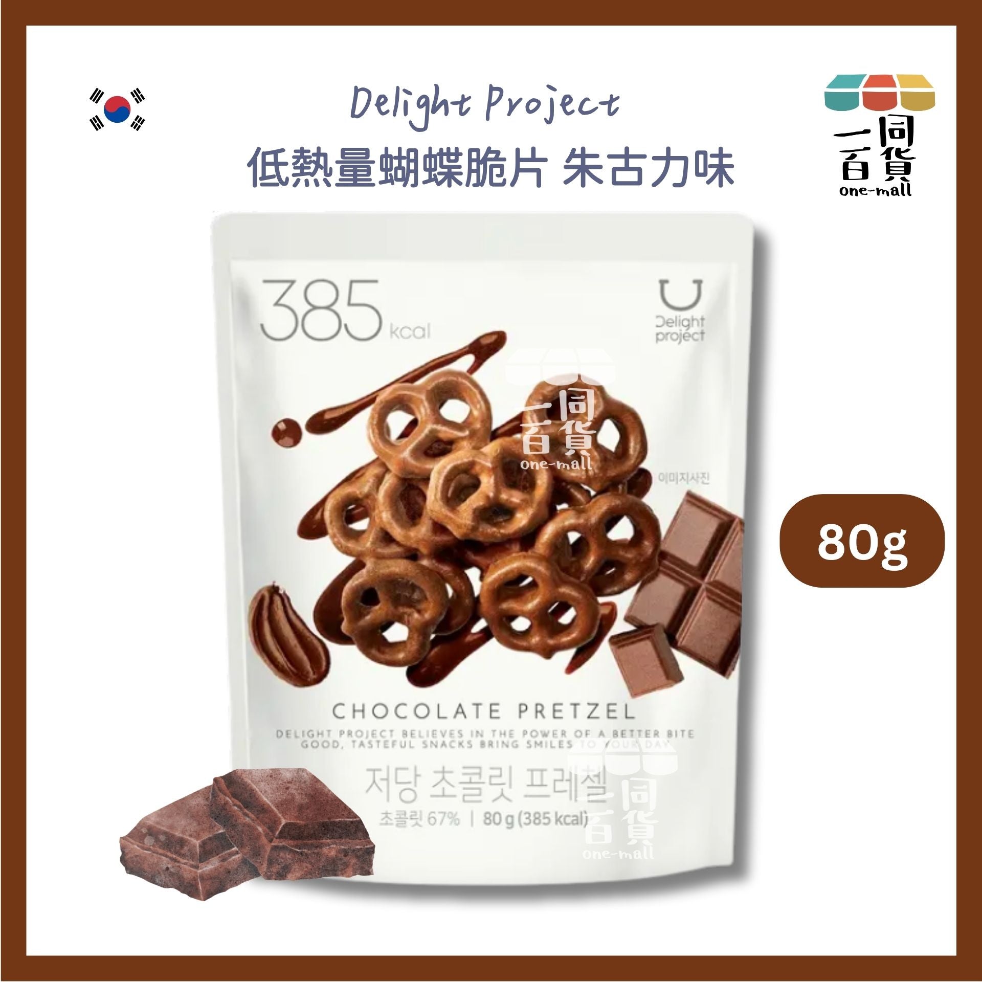 Delight Project | 低熱量蝴蝶脆片 80g - 朱古力味 [啡](平行進口) F2-4
