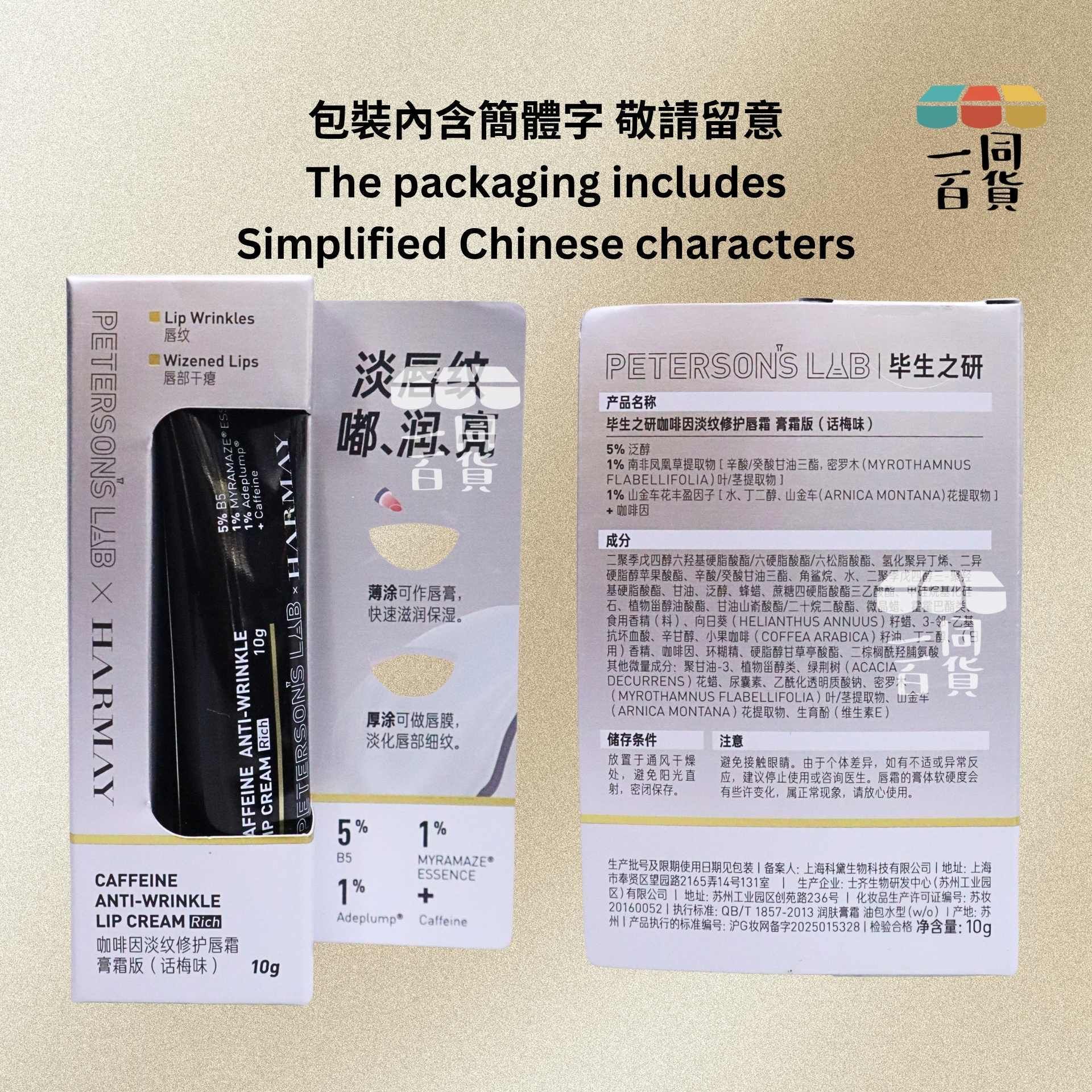 畢生之研 | 畢生之研 咖啡因淡紋修護唇霜 話梅味 10g [黑](平行進口) A647