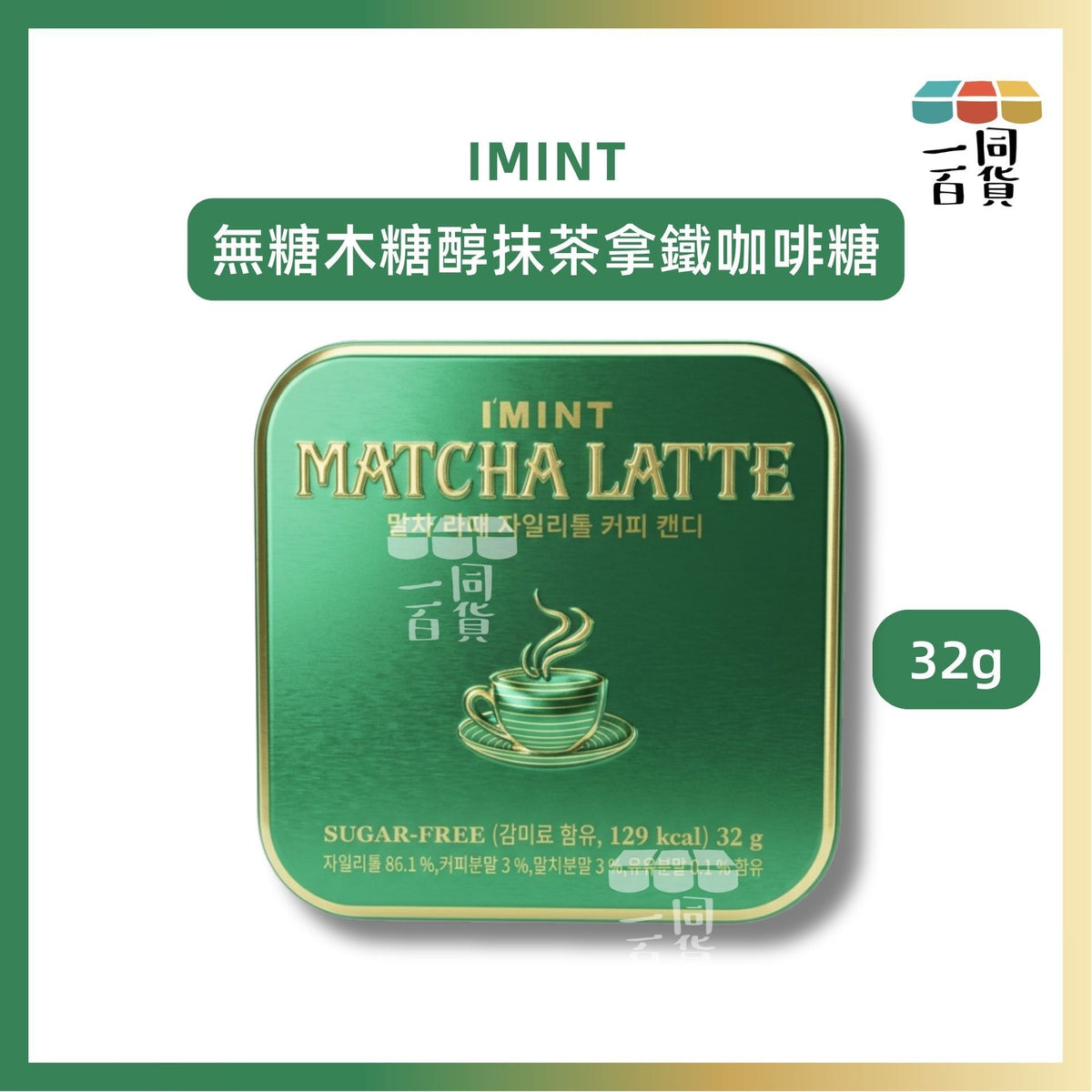 IMINT | IMINT 無糖木糖醇抹茶拿鐵咖啡糖 32g [綠盒](平行進口) G2L3