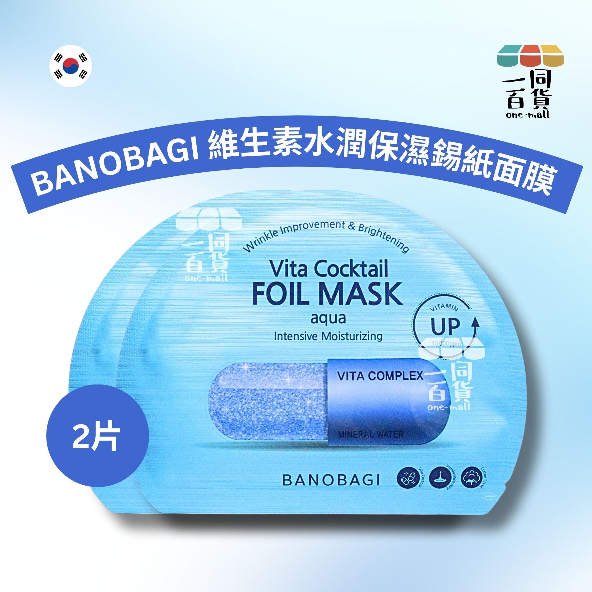 BANOBAGI | [2片] BANOBAGI 維生素水潤保濕錫紙面膜 2片 [藍][冇盒](平行進口) A5-2
