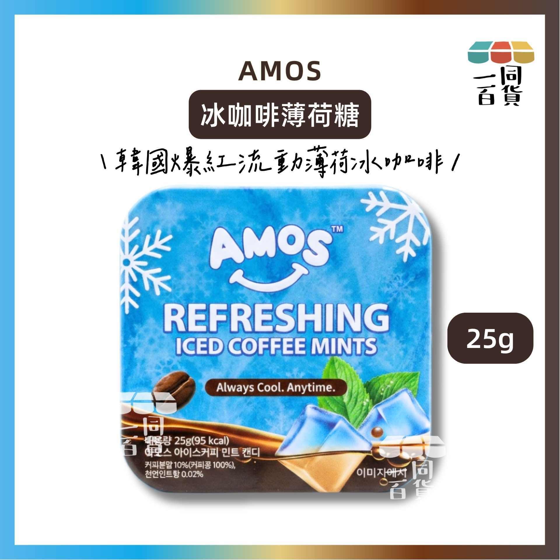AMOS | 冰咖啡薄荷糖 25g [藍盒](平行進口) F2-2