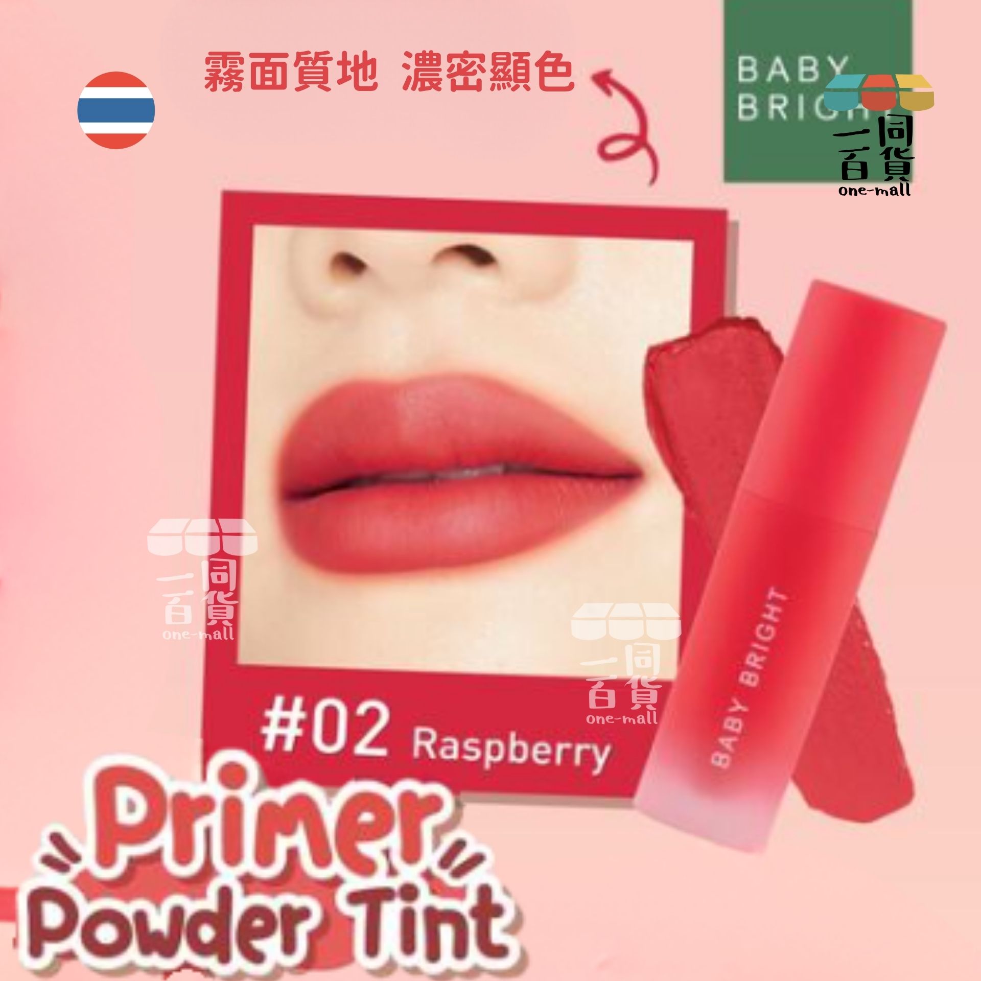 BABY BRIGHT | Primer Powder Tint 持久粉霧莓果唇釉 2.4g #02 Raspberry (平行進口) B642