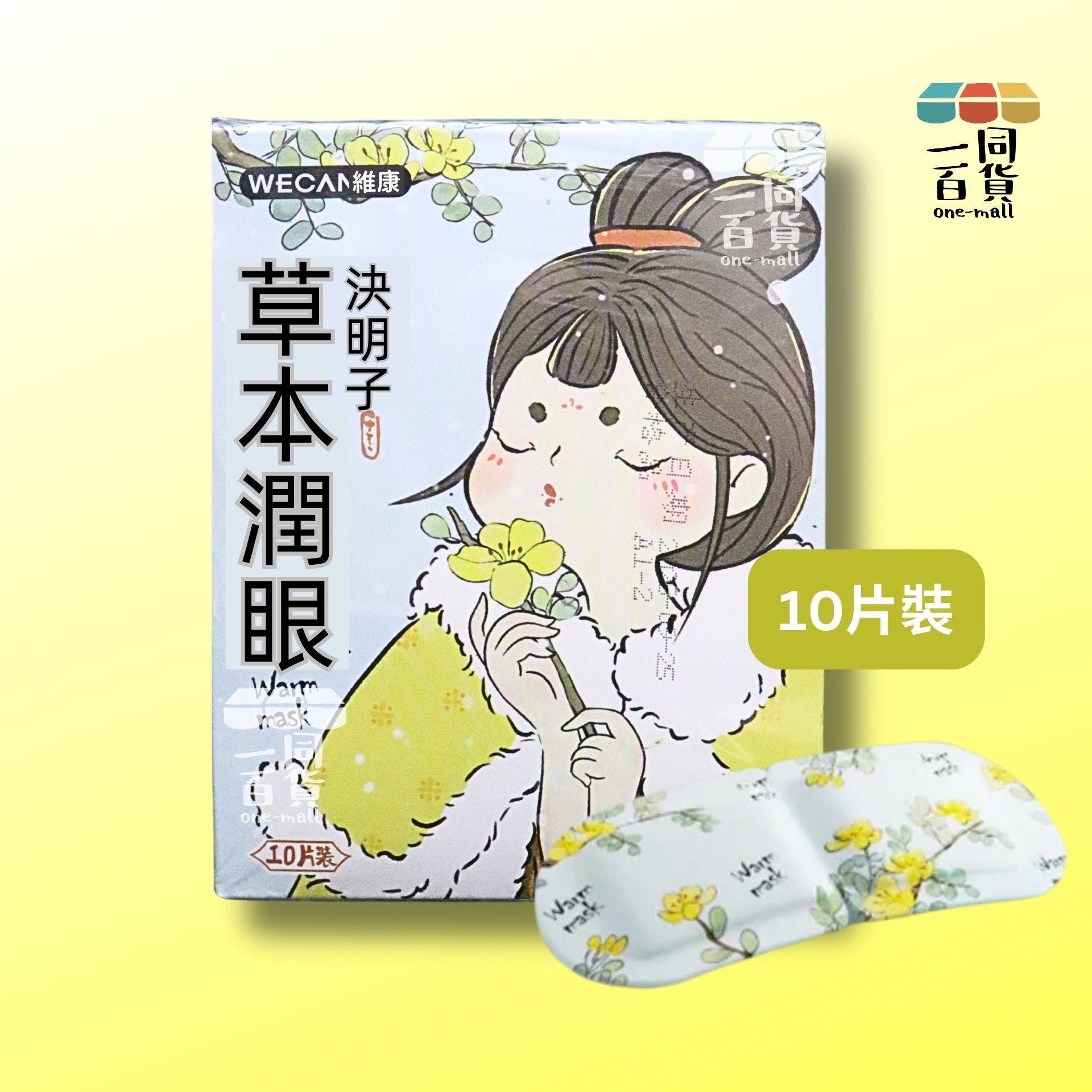 維康 | 維康 決明子草本潤眼熱敷眼罩 10片 [淺藍盒](平行進口) C634