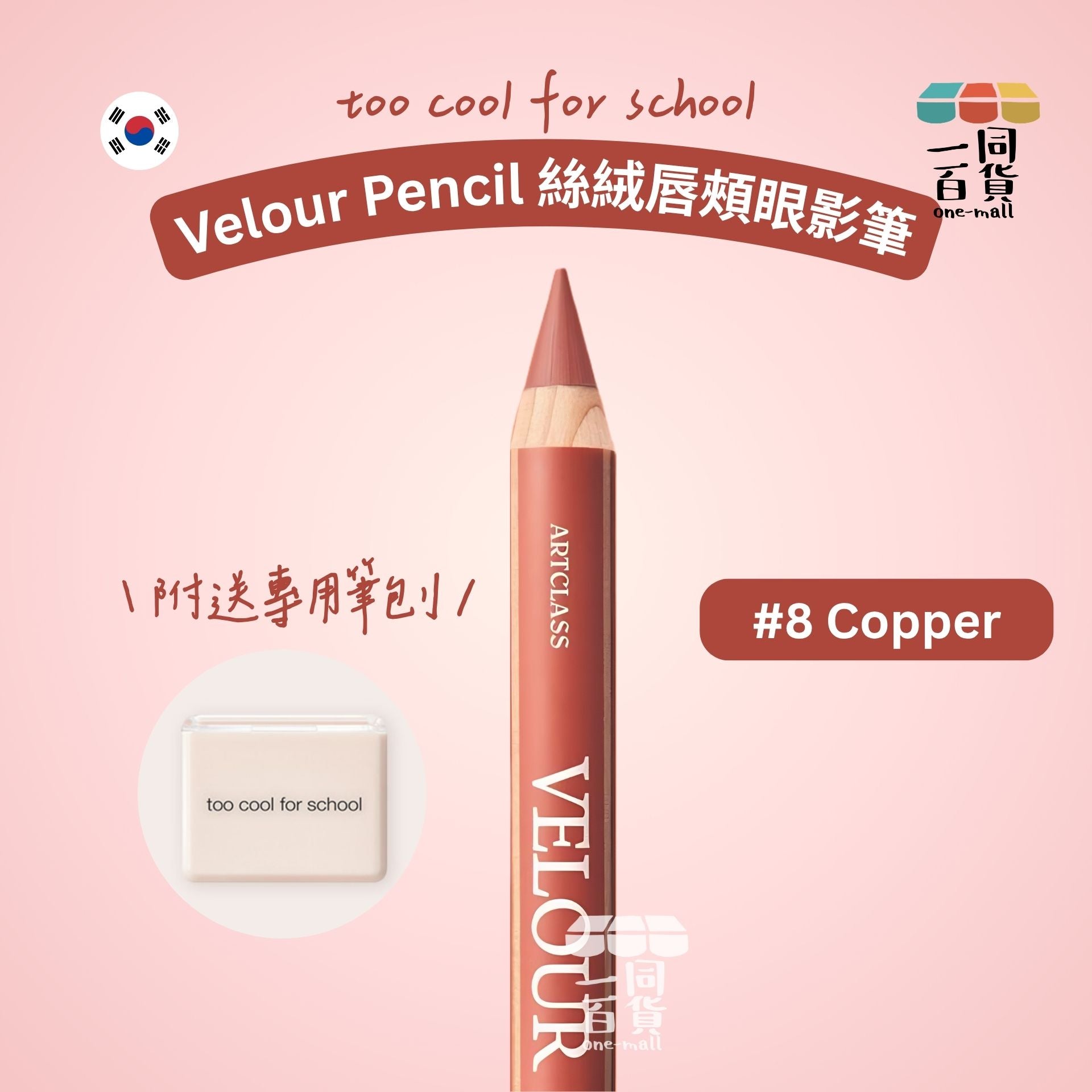 too cool for school | 絲絨唇頰眼影筆 #8 Copper + 筆刨 1ea (平行進口) B334