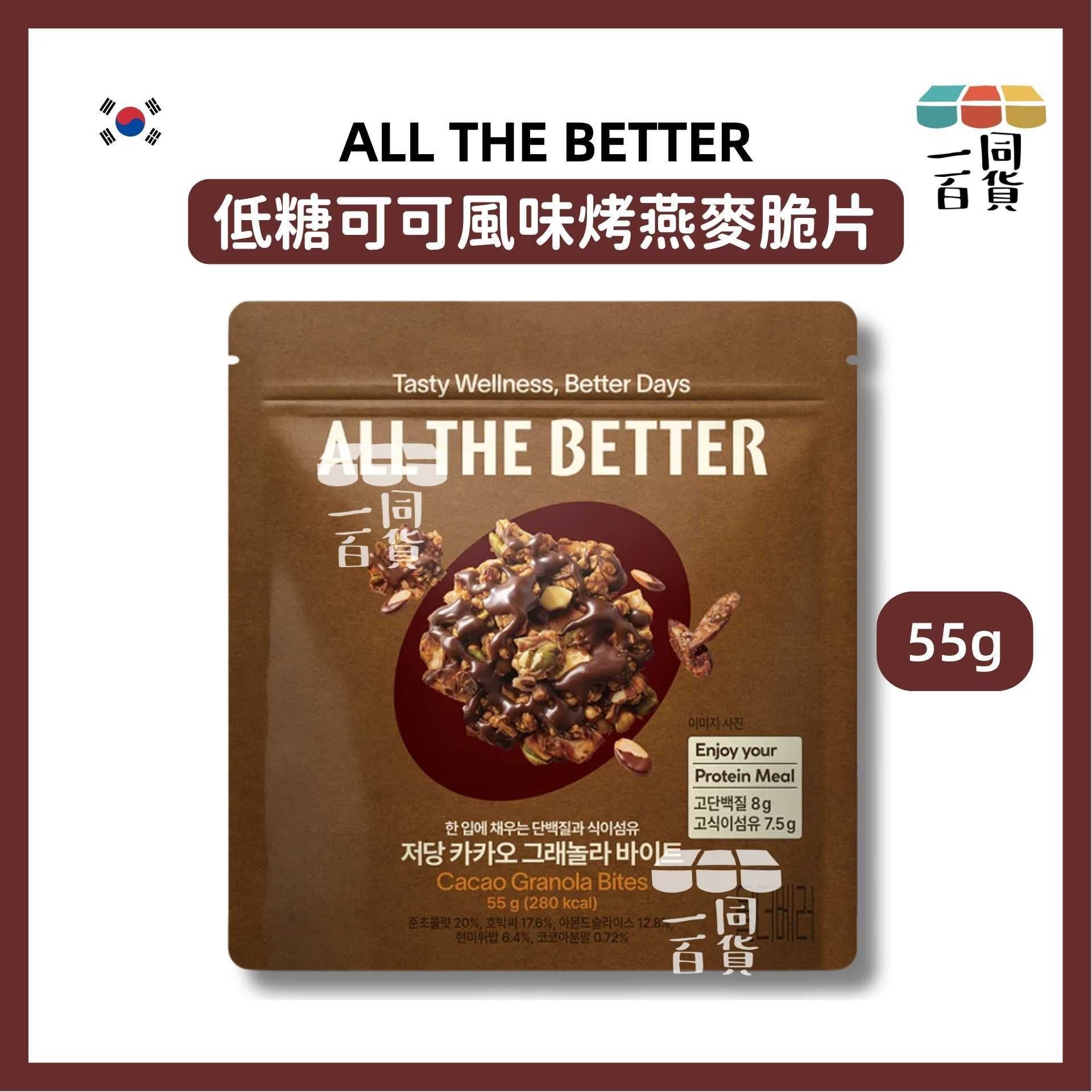 All the Better | ALL THE BETTER 低糖可可風味烤燕麥脆片 55g (平行進口) G2L1 exp09Mar2027