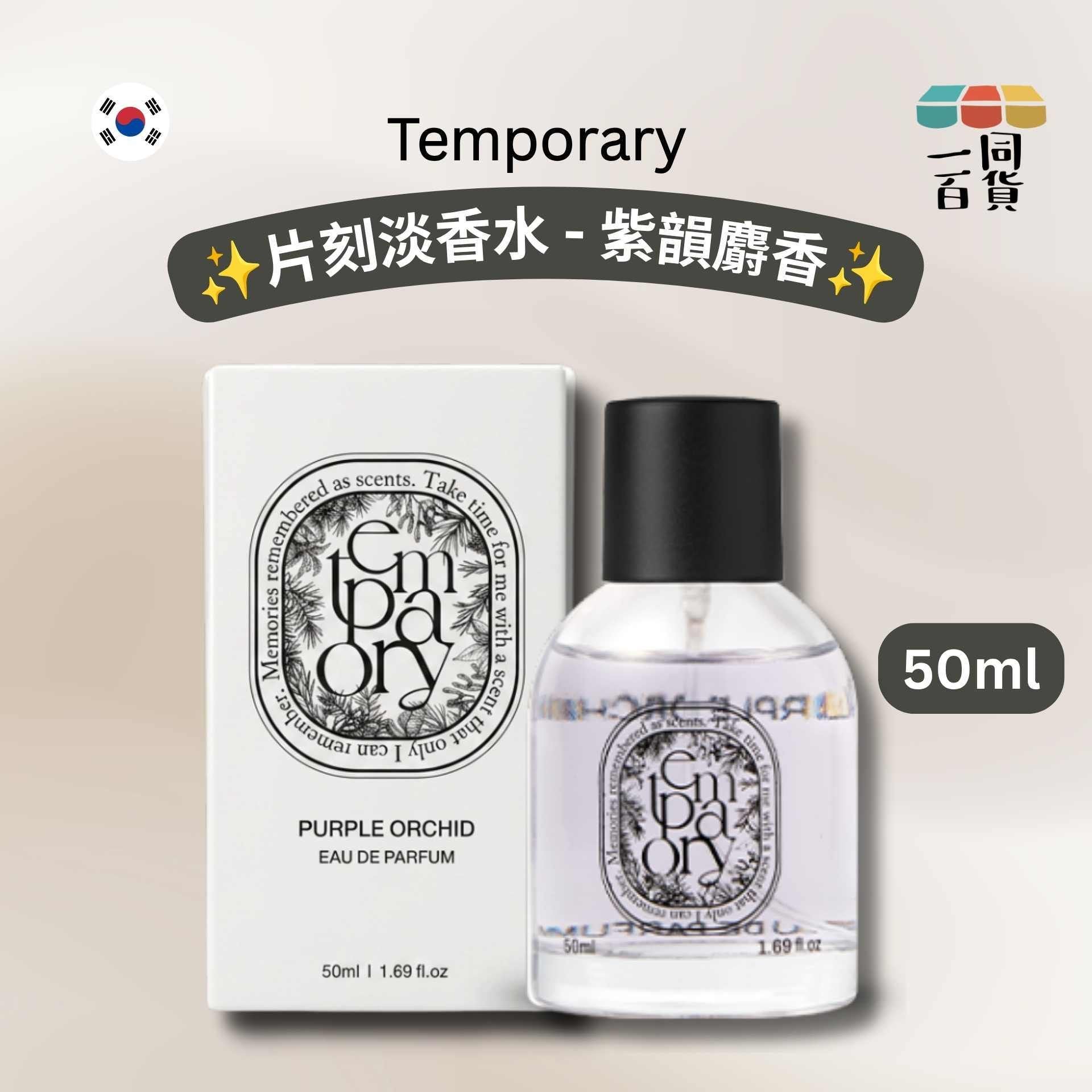 Temporary | Temporary Purple Orchid Eau De Parfum 片刻淡香水 50ml - 紫韻麝香 [白盒](平行進口) A731