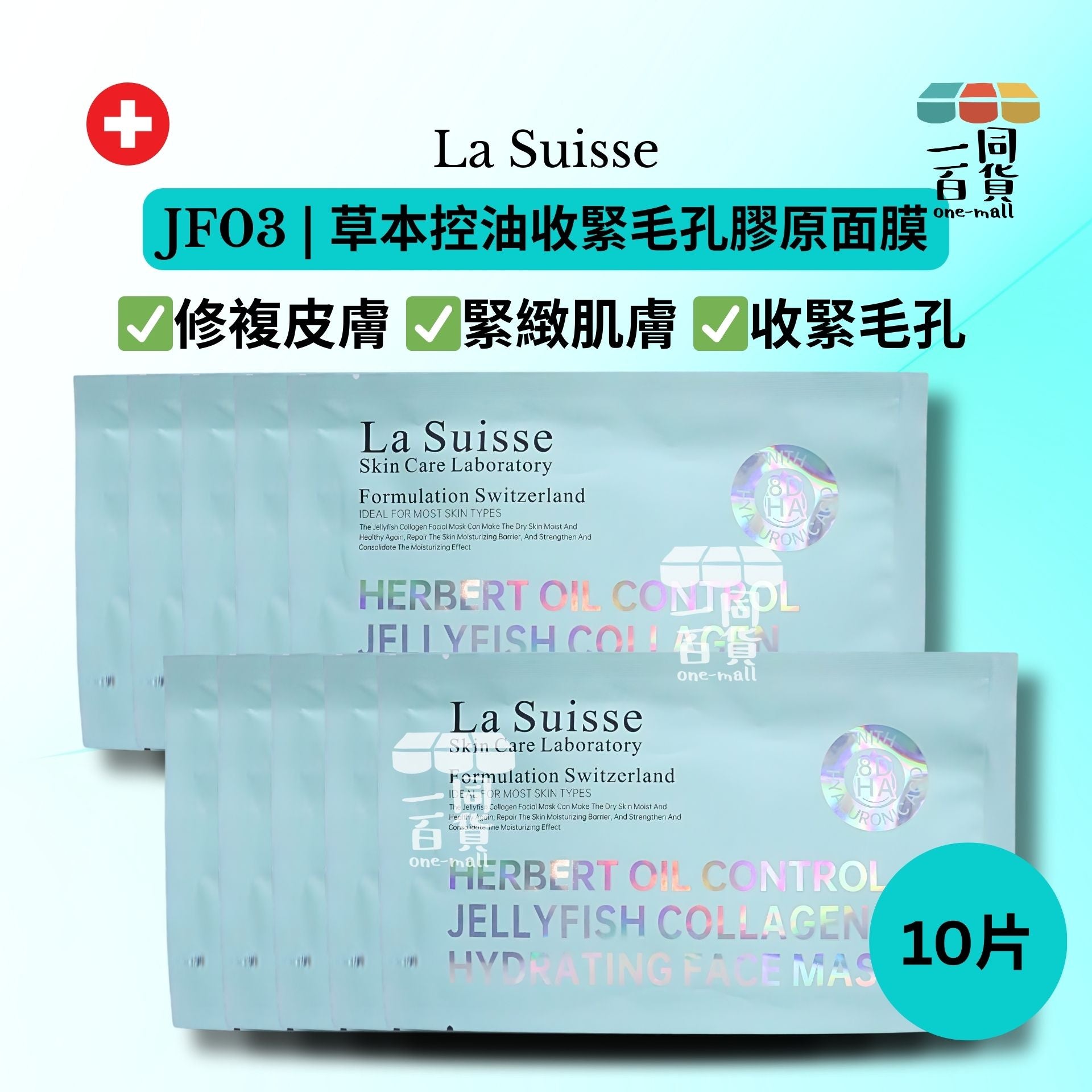 La Suisse | JF03 | 草本控油收緊毛孔膠原面膜 10片 [湖水綠色](平行進口) E8-4