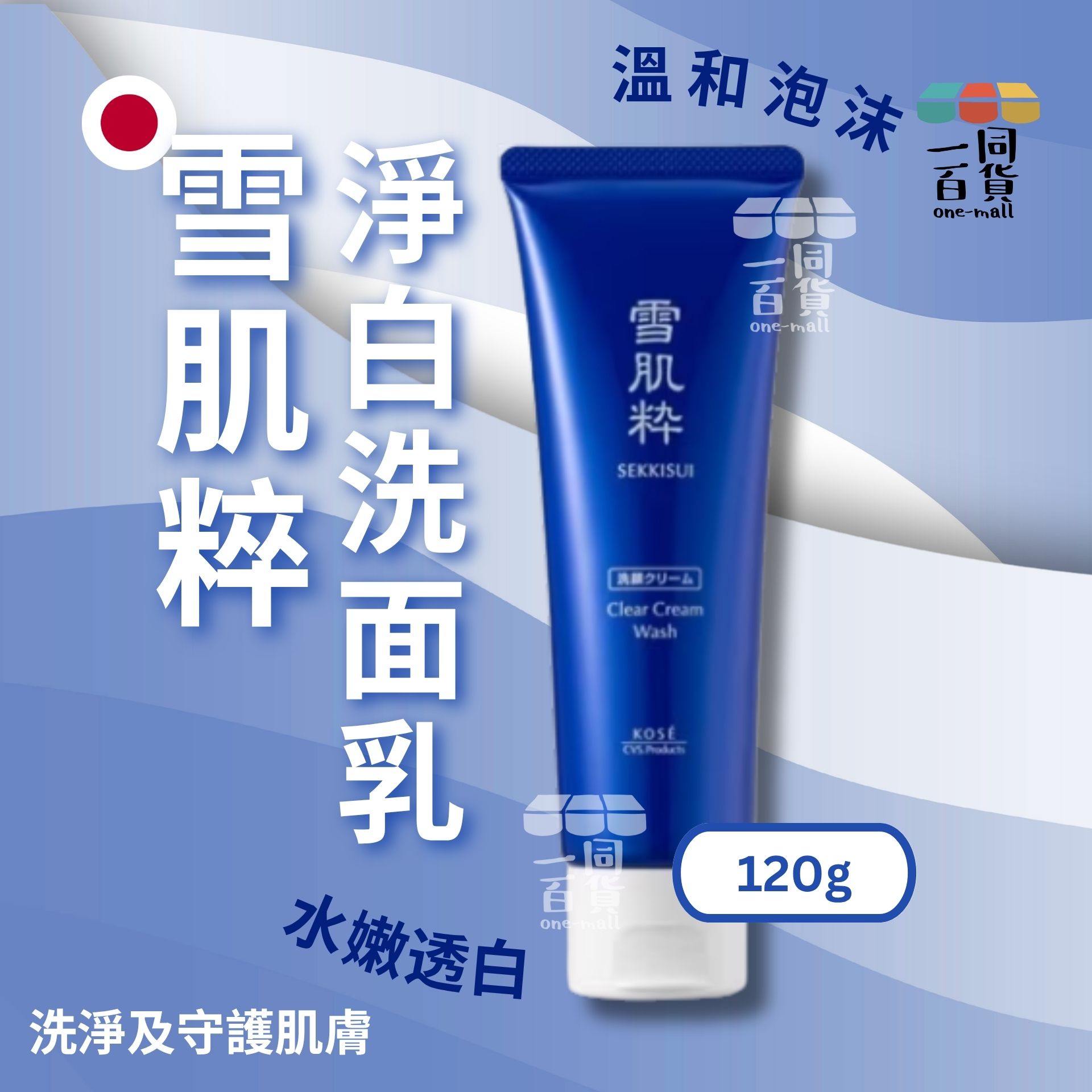 KOSÉ | 雪肌粹潔淨洗面乳 120g (平行進口) A246