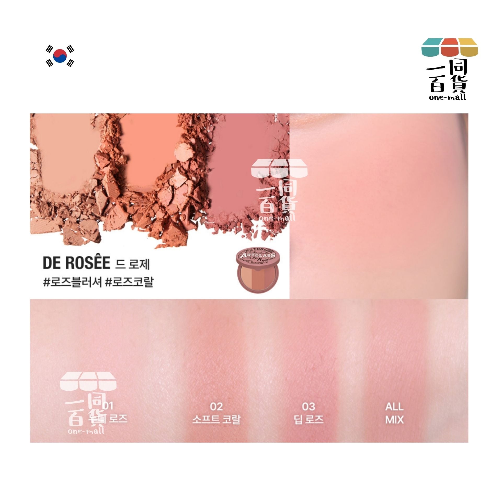 too cool for school | *美術課三色胭脂腮紅粉餅 #De Rosee 8.7g (平行進口) B324