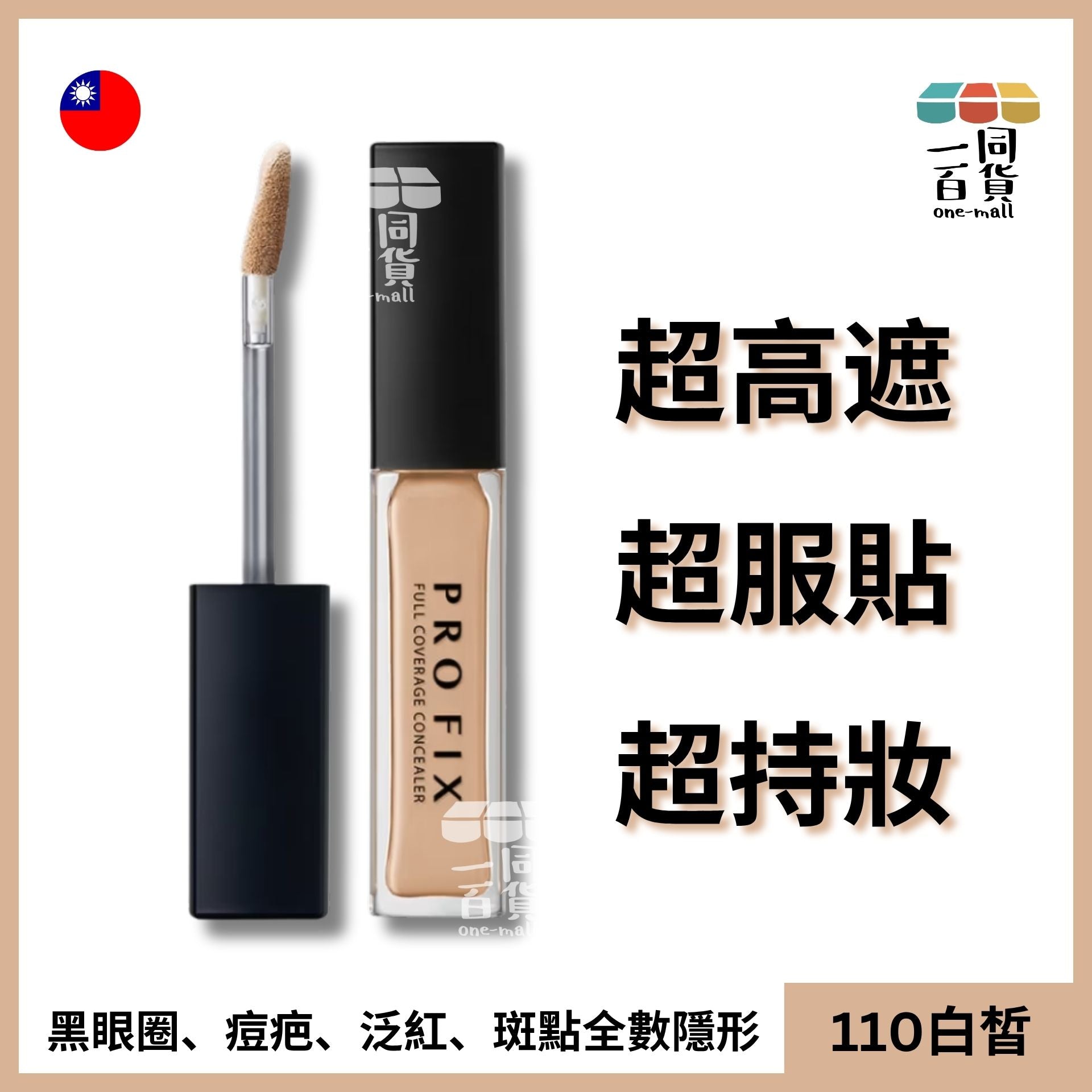 1028 | PRO FIX 修片狂零卡紋超時遮瑕膏 110 白皙 (平行進口) C222