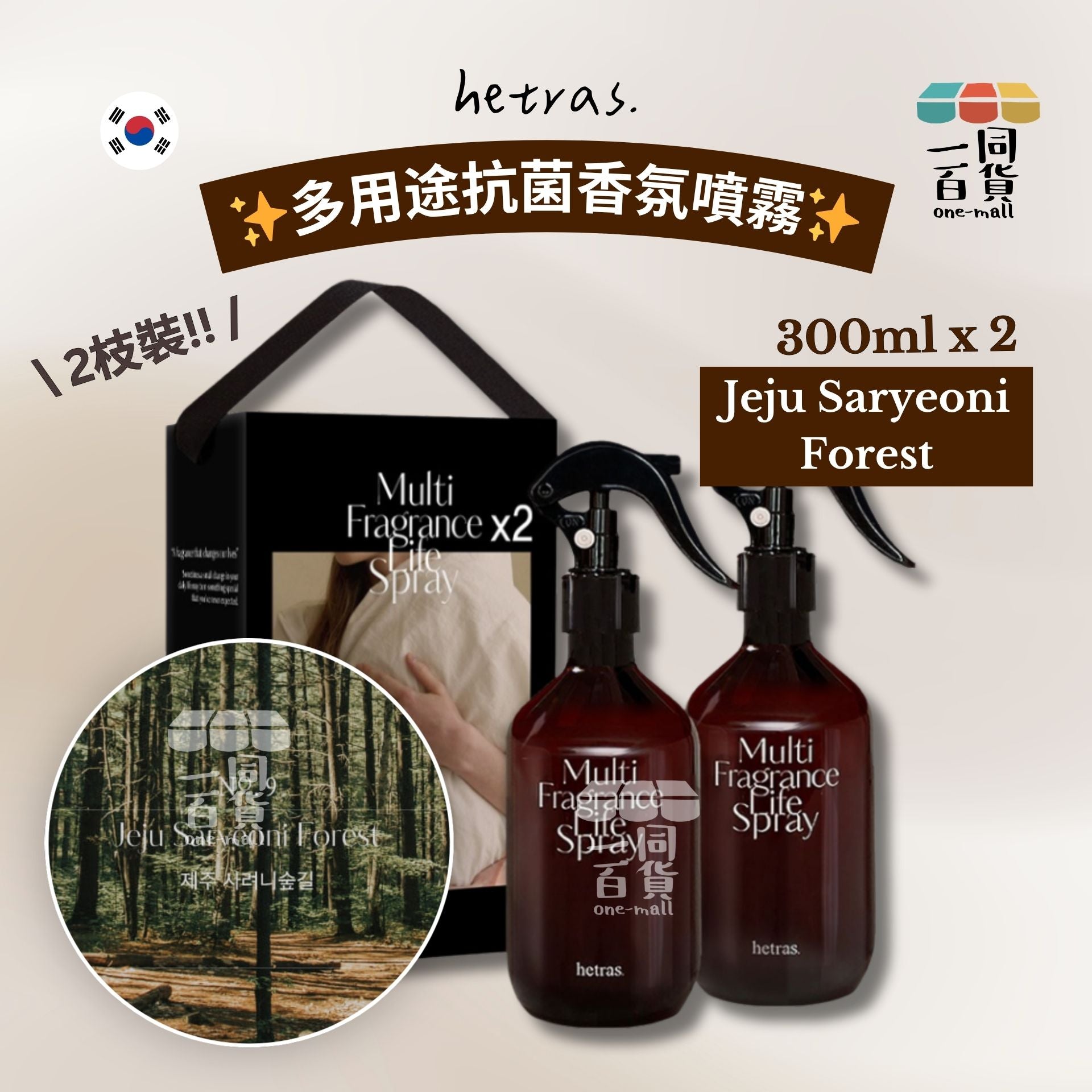 hetras. | 多用途抗菌香氛噴霧 - Jeju Saryeoni Forest 300ml x 2 件裝 (平行進口) J000 [包裝隨機]