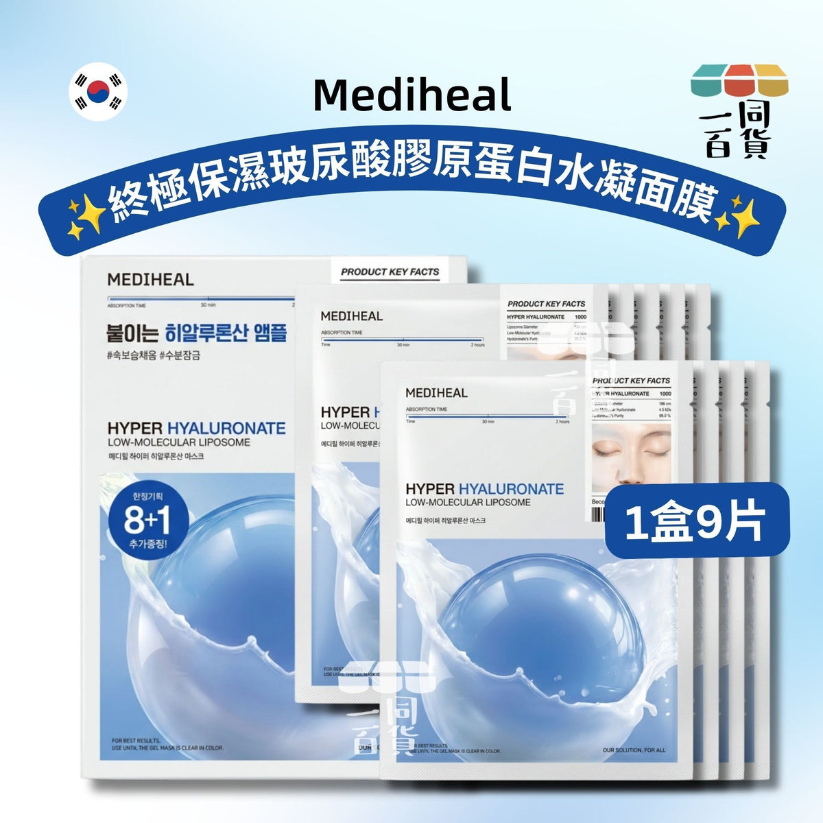 Mediheal | 美迪惠爾 終極保濕玻尿酸膠原蛋白水凝面膜 9片 [藍盒](平行進口) A444