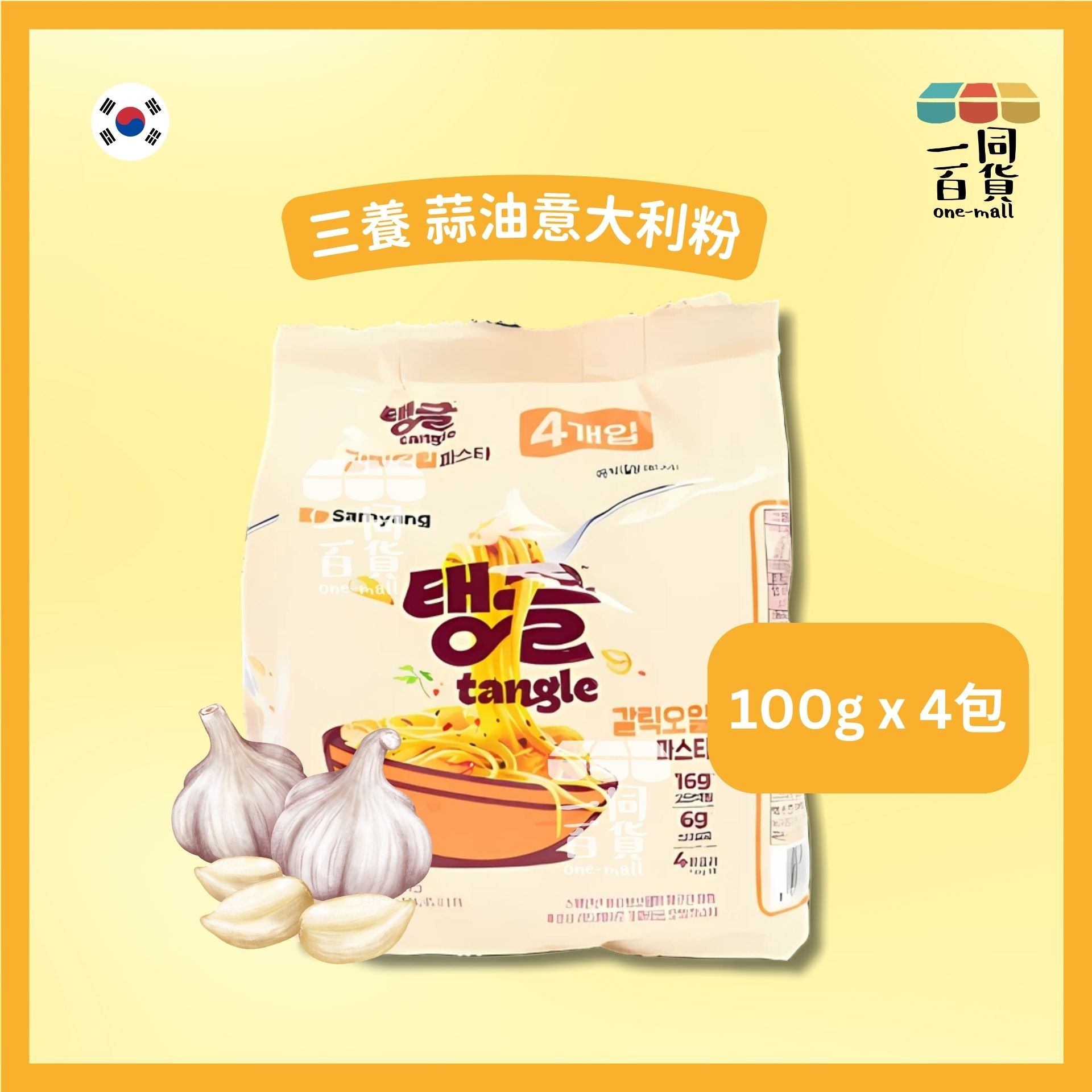 三養 | 香蒜欖油Tangle 即食意粉 100g x 4包 [橙](平行進口) F9-1 exp20Apr2026