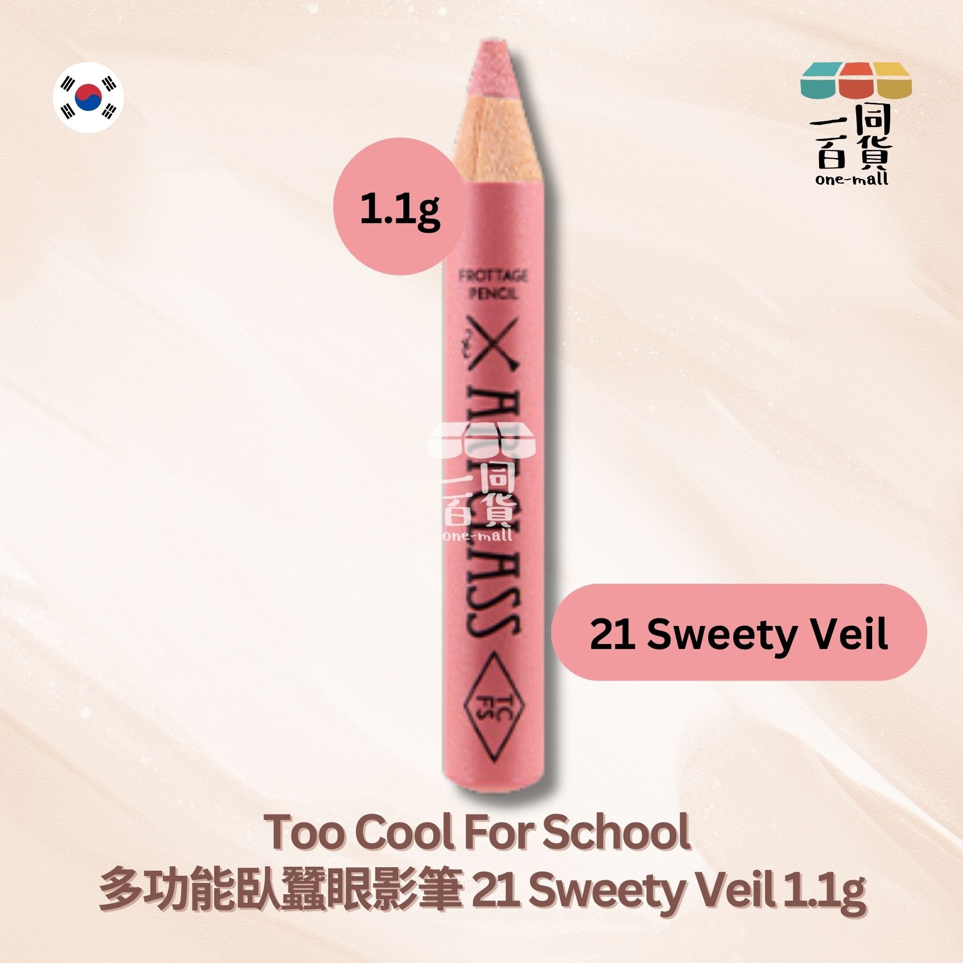 too cool for school | 多功能臥蠶眼影筆 21 Sweety Veil (平行進口) B645
