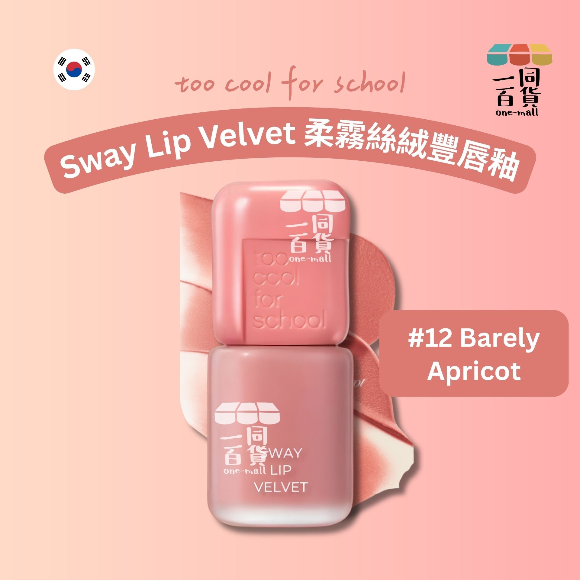 too cool for school | 柔霧絲絨豐唇釉 3.3g #12 Barely Apricot (平行進口) B441