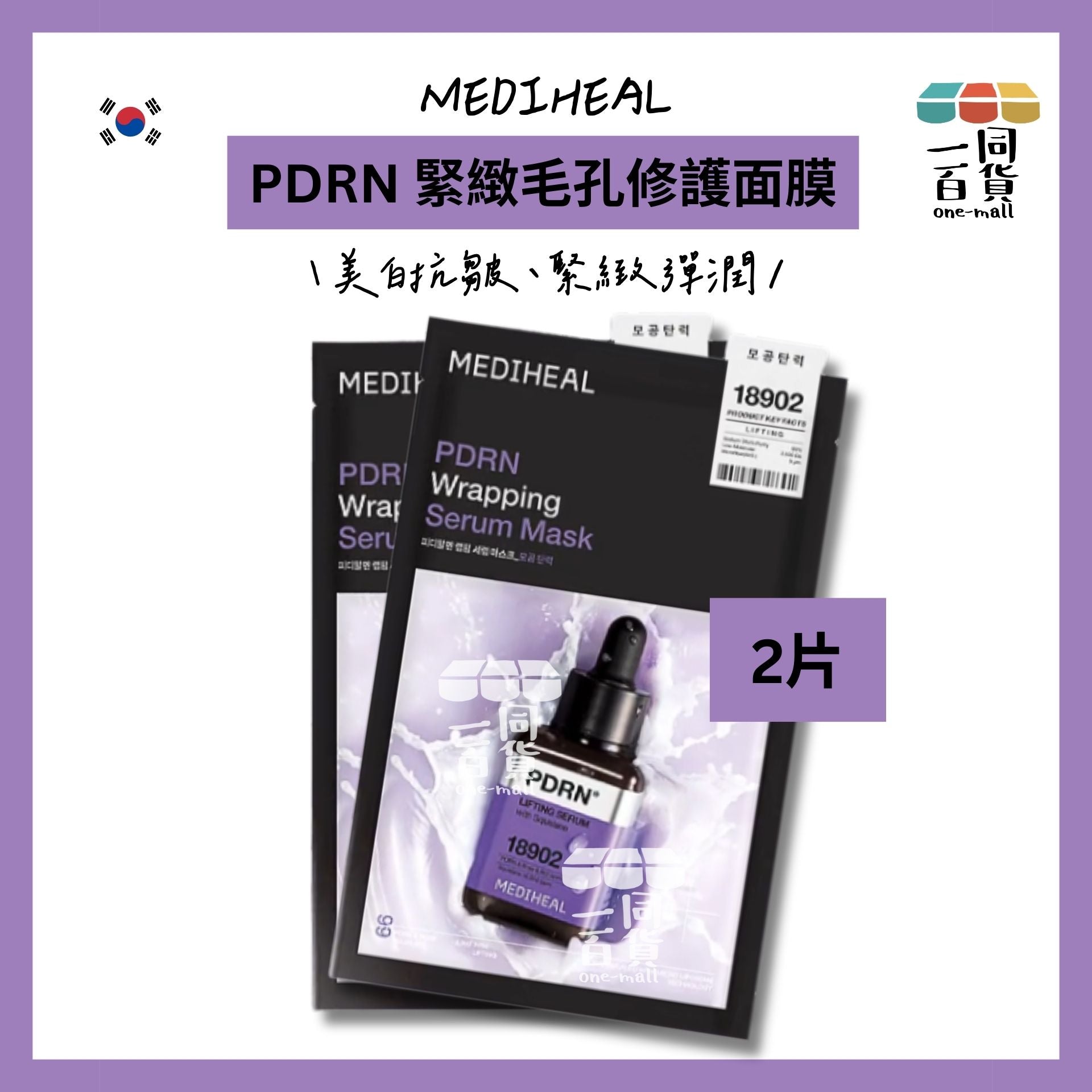 MEDIHEAL | [2片] 美迪惠爾 PDRN 緊緻毛孔修護面膜 2片 [紫](平行進口) C112