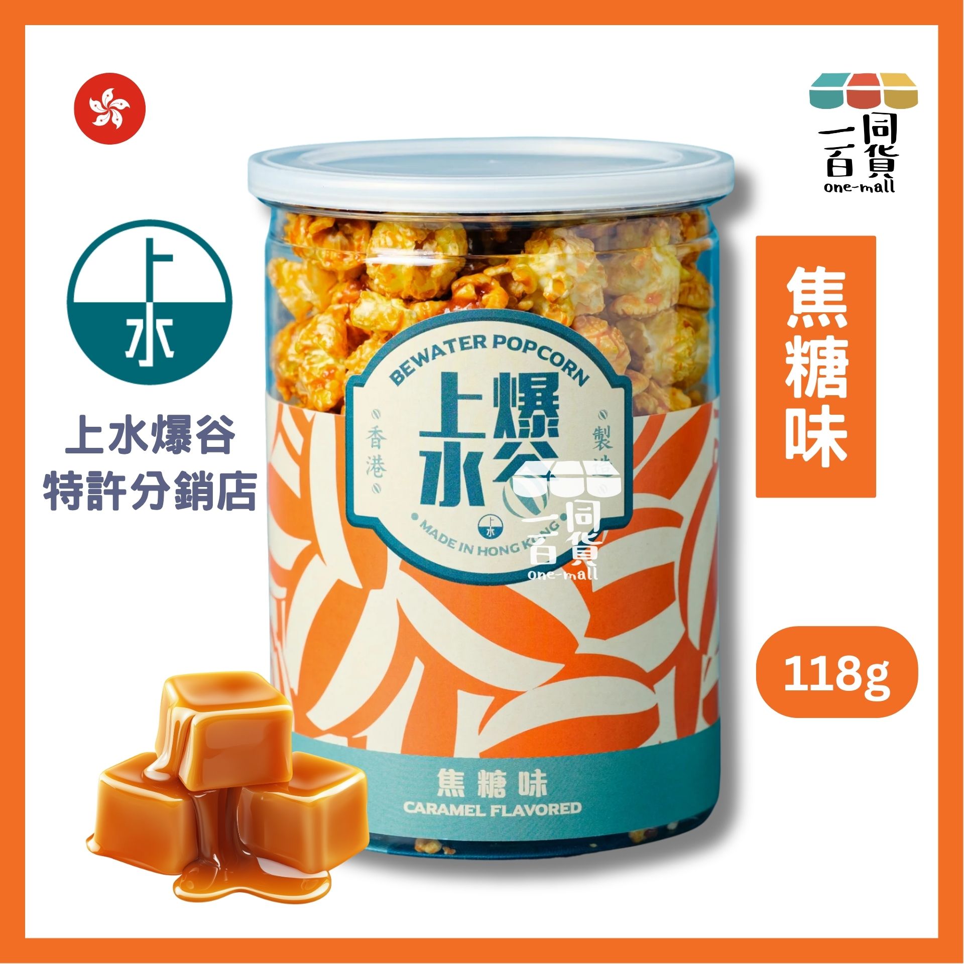 上水爆谷 | 焦糖味爆谷 118g G2-L 香港品牌 新鮮製造