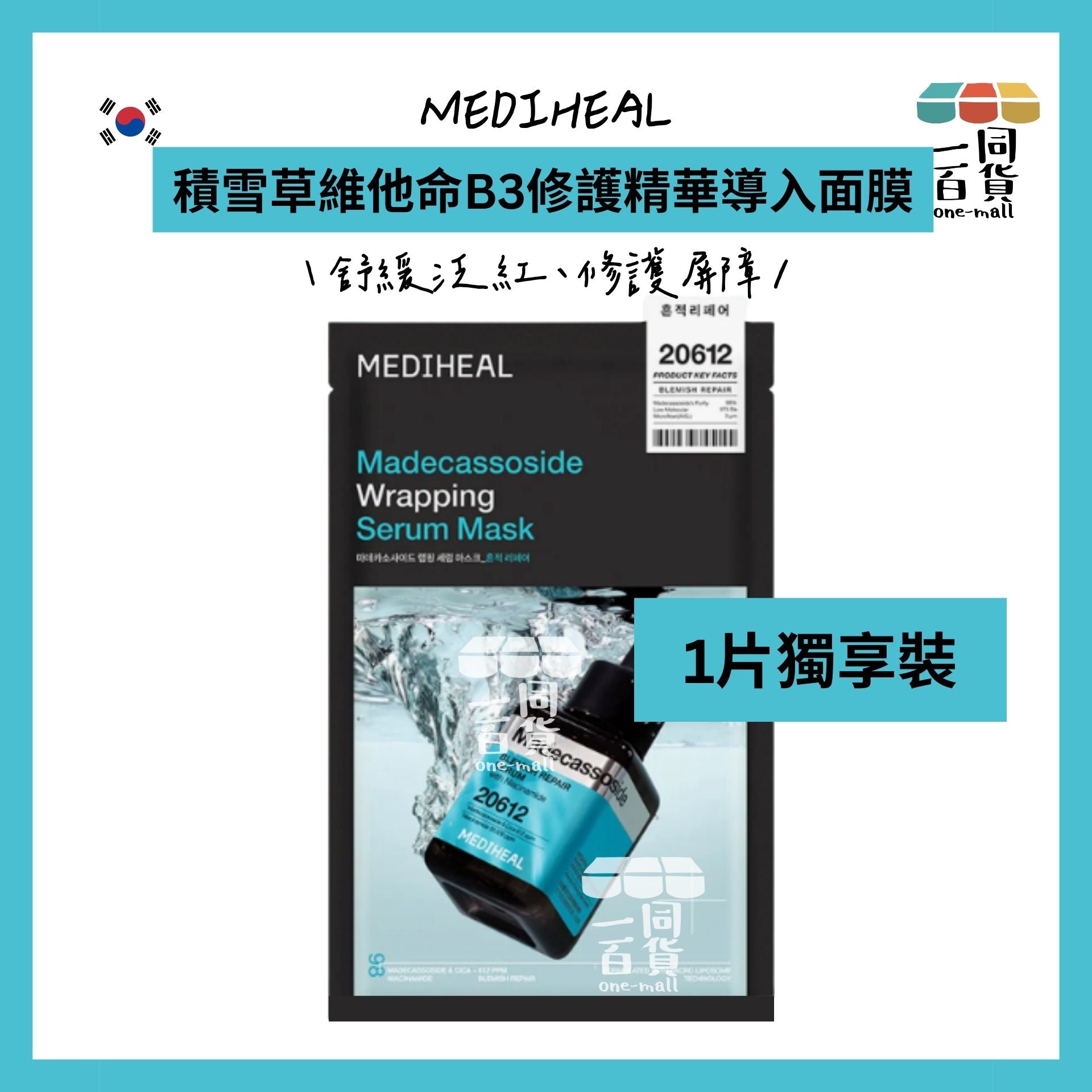 Mediheal | [1片] 美迪惠爾 積雪草維他命B3修護精華導入面膜 (1片)[湖水綠](平行進口) D114