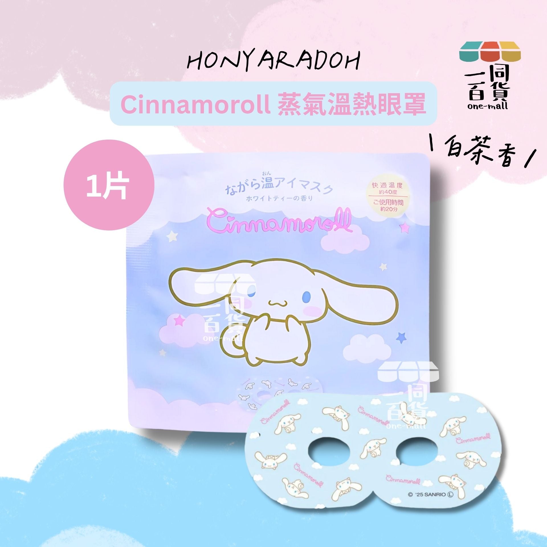 其他品牌 | [1ea] Honyaradoh Sanrio Cinnamoroll 蒸氣溫熱眼罩 1ea (白茶香)(平行進口) C123 exp14Feb2027