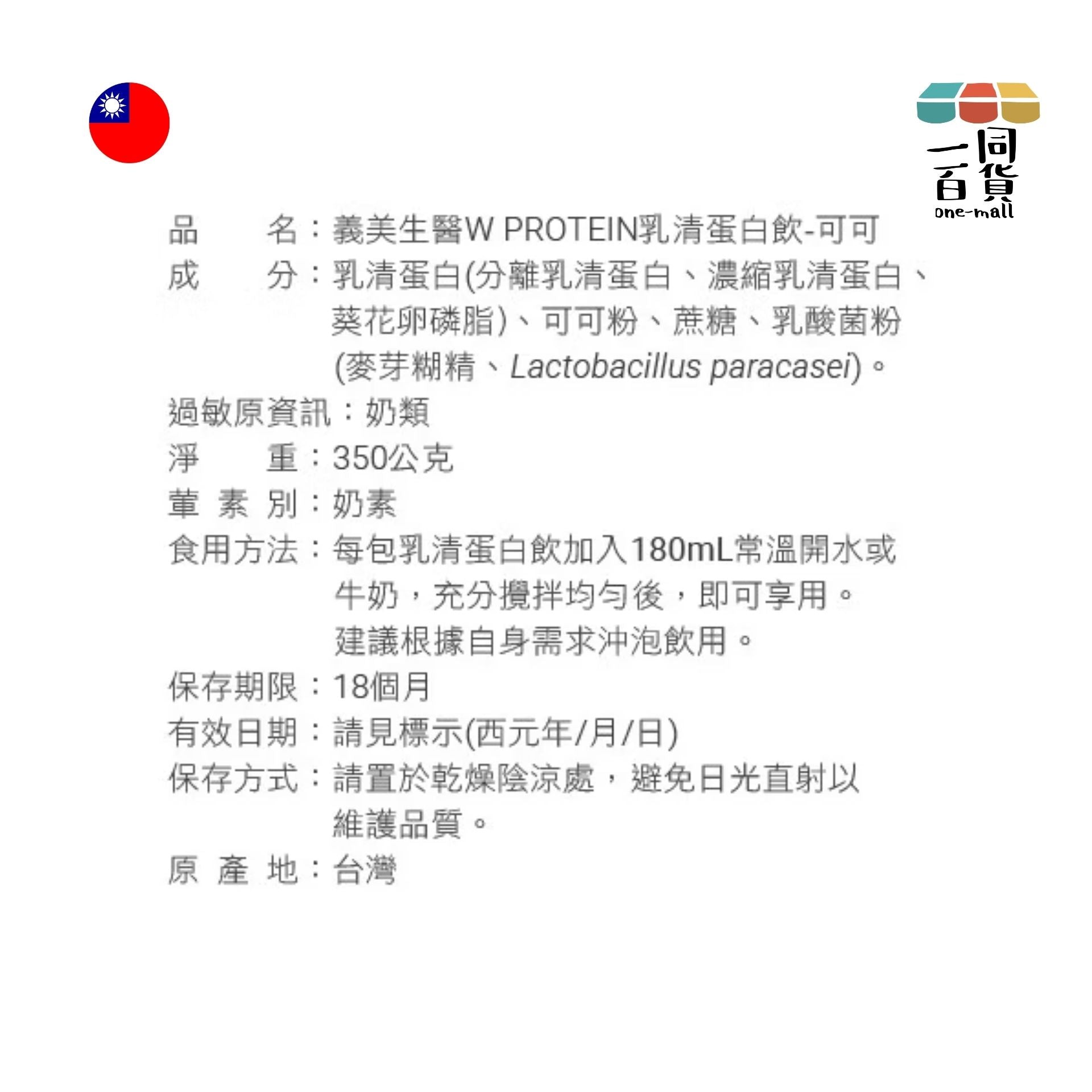 義美 | W PROTEIN乳清蛋白飲-可可口味 (35g*10包/盒) (平行進口) F4-X