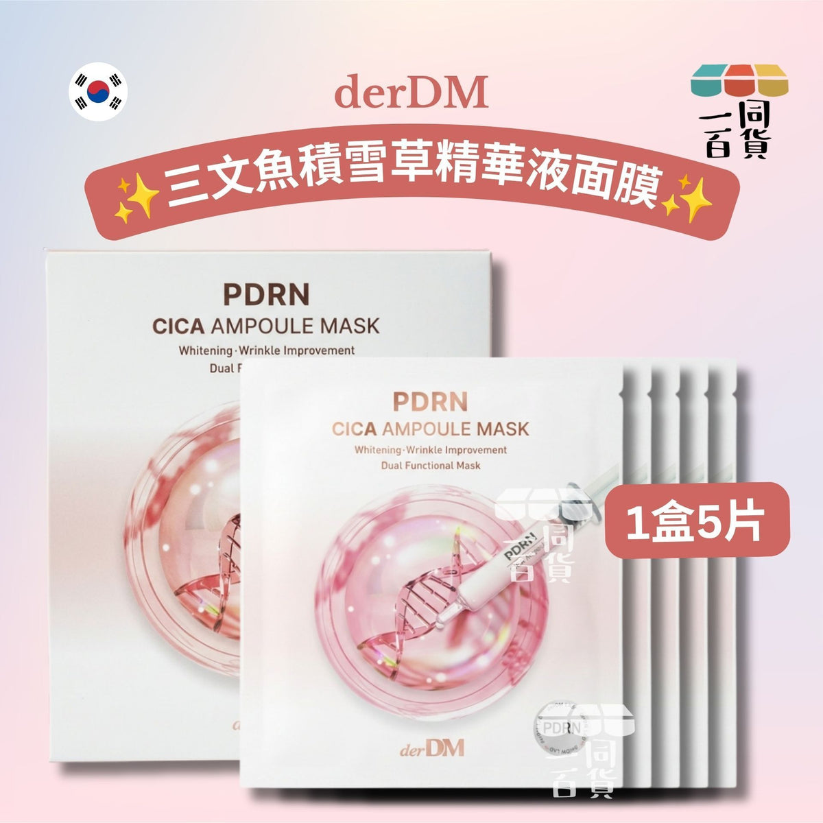 derDM | derDM 三文魚積雪草精華液面膜 5ea [粉盒](平行進口) B622