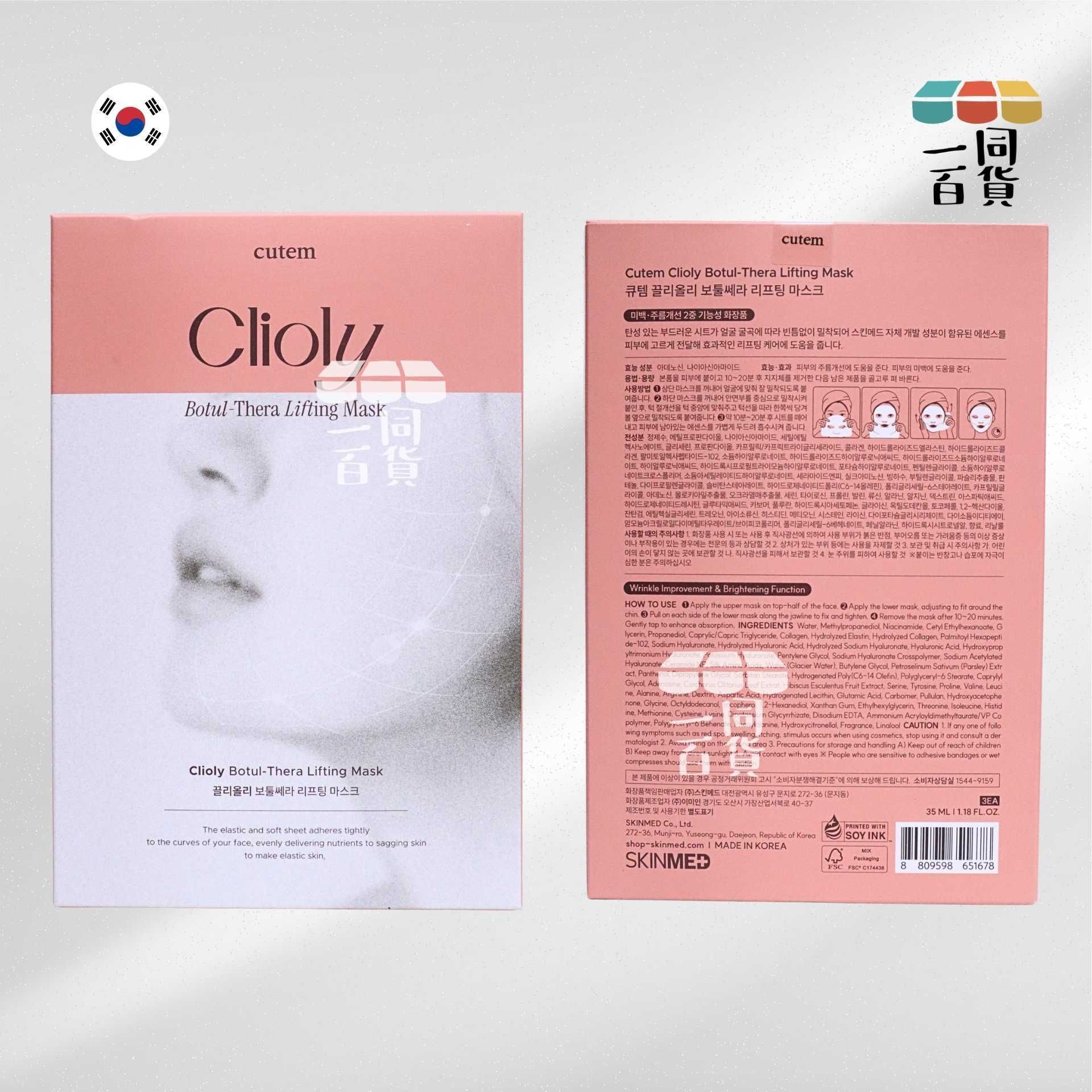 cutem | cutem Clioly 肉毒桿菌提拉面膜 35ml x 3ea [粉盒](平行進口) A331
