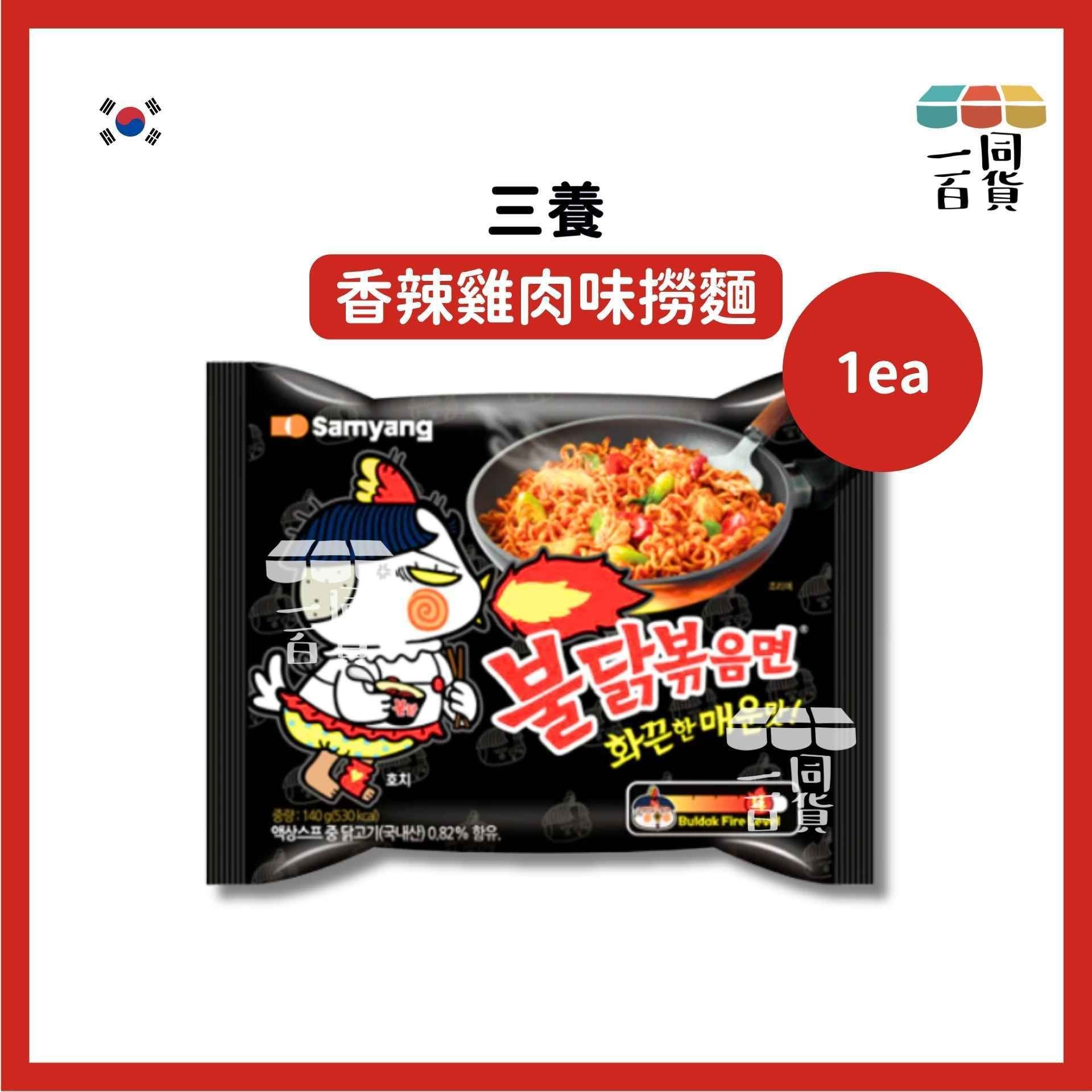 三養 | [1ea] 香辣雞肉味撈麵 140g x 1ea [黑](平行進口) G5-4 exp09Aug2026 [包裝隨機]
