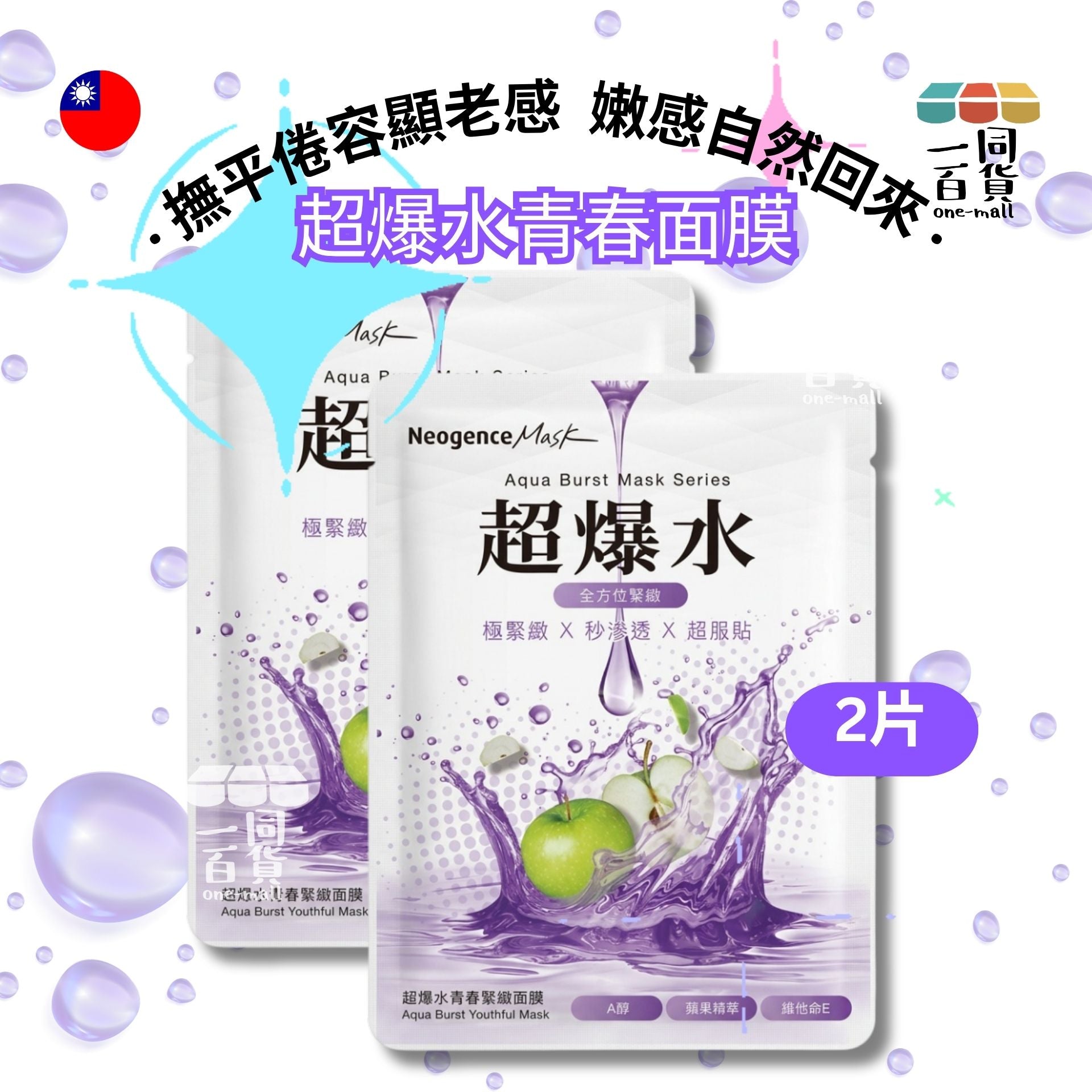 Neogence霓淨思 | [2片] 超爆水青春緊緻面膜 2片 (平行進口) B632