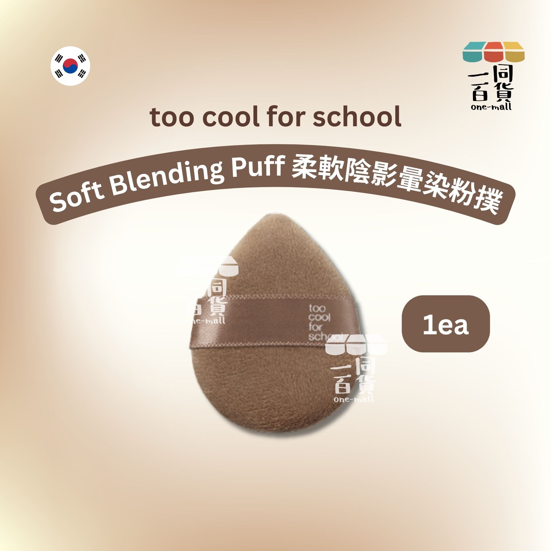 too cool for school | Soft Blending Puff 柔軟陰影暈染粉撲 1ea (平行進口) B334