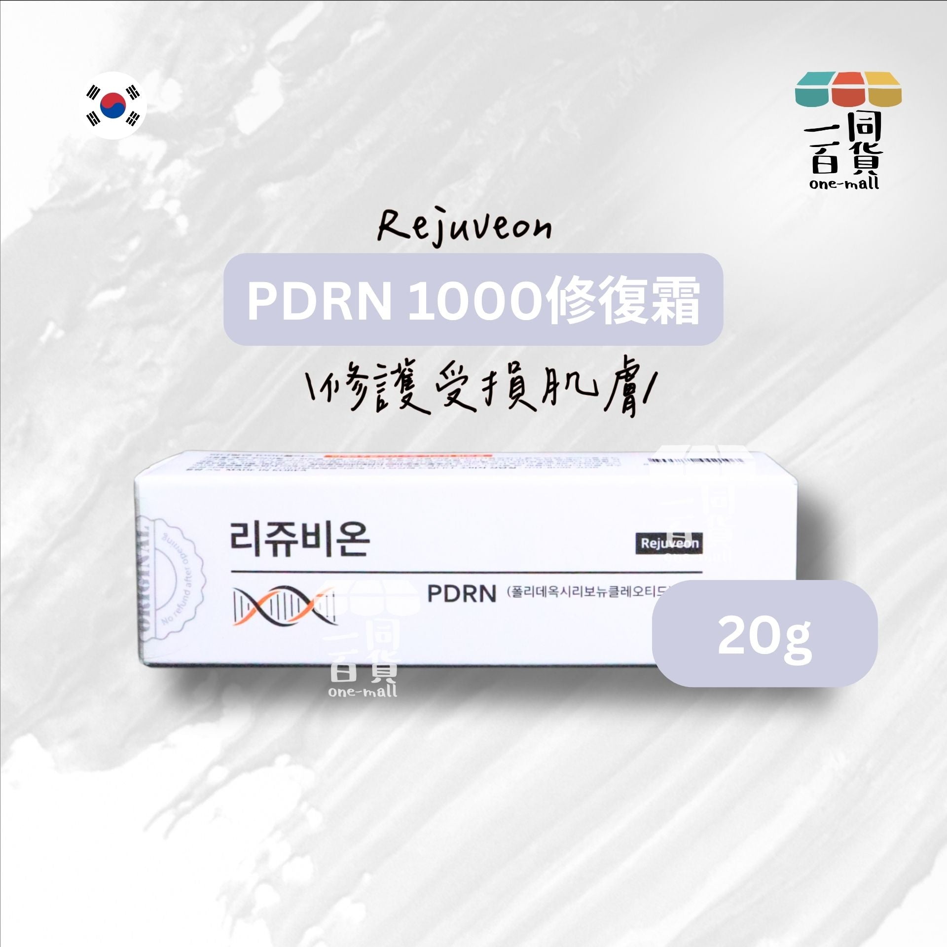 Rejuveon | Rejuveon PDRN 1000修復霜 20g [白](平行進口) B532