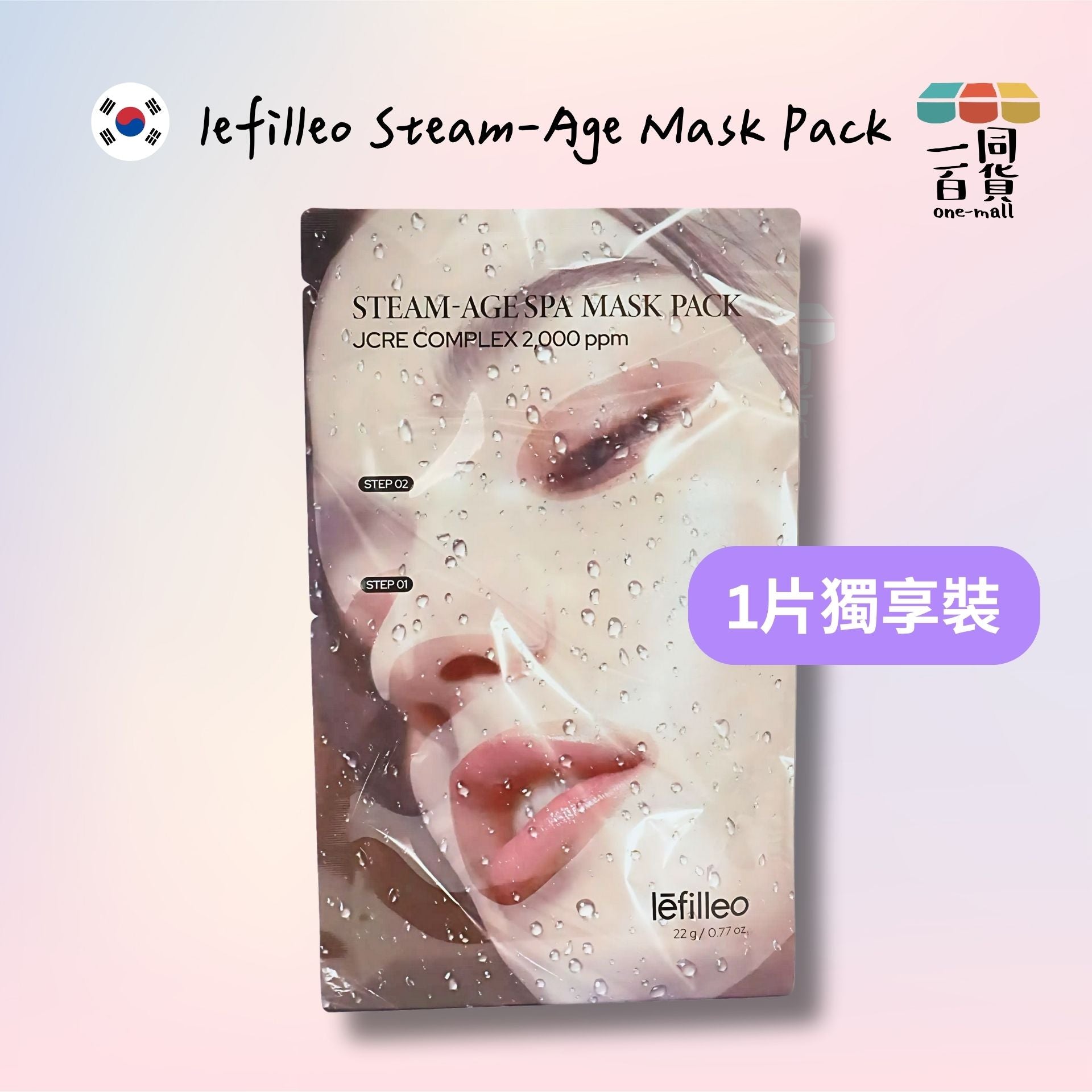 Lefilleo | [1片] Lefilleo Steam-Age Mask Pack 水療桑拿蒸汽面膜 1片 (平行進口) D216