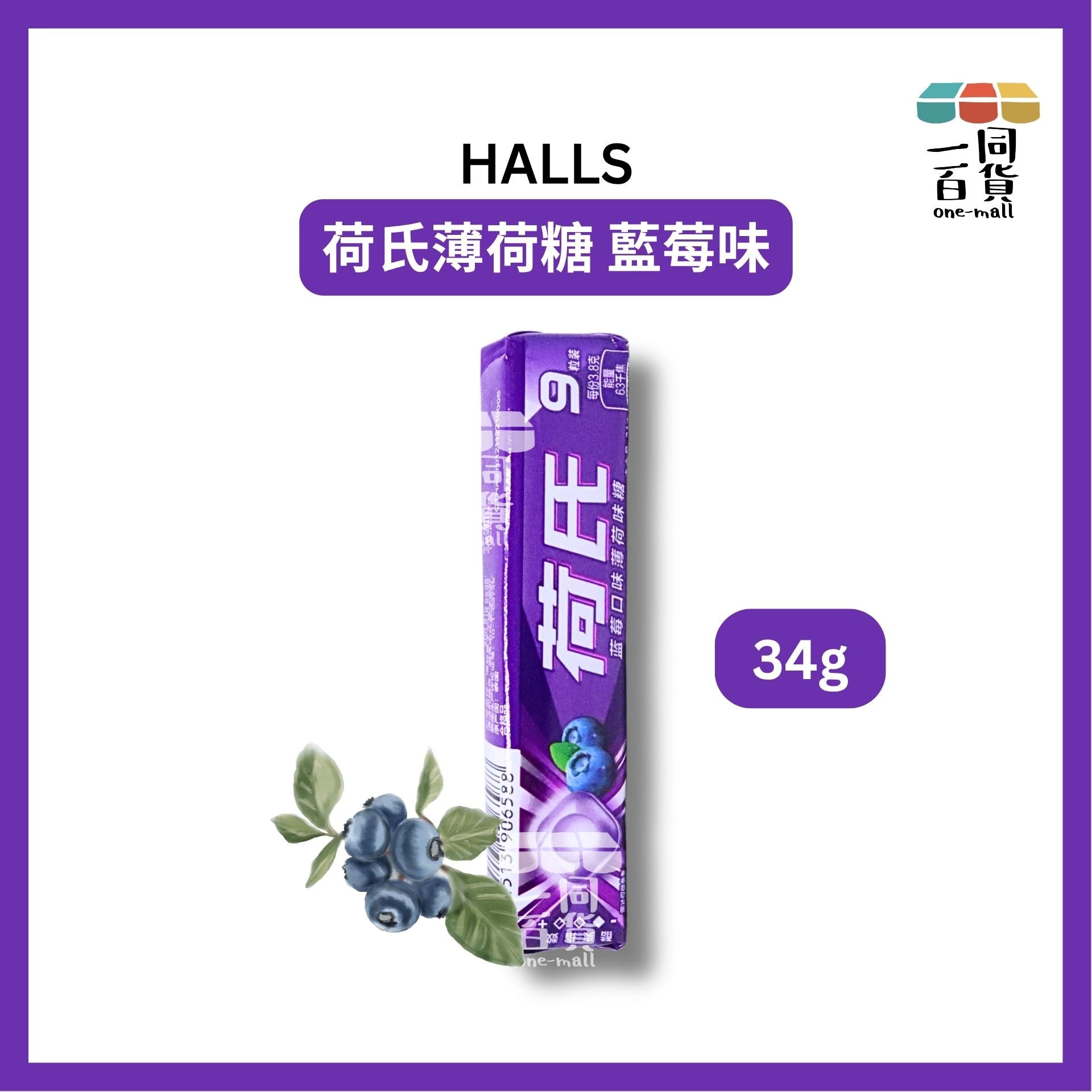 Halls | 荷氏薄荷糖 藍莓味 (中國版本) 34g [紫](平行進口) G4-5