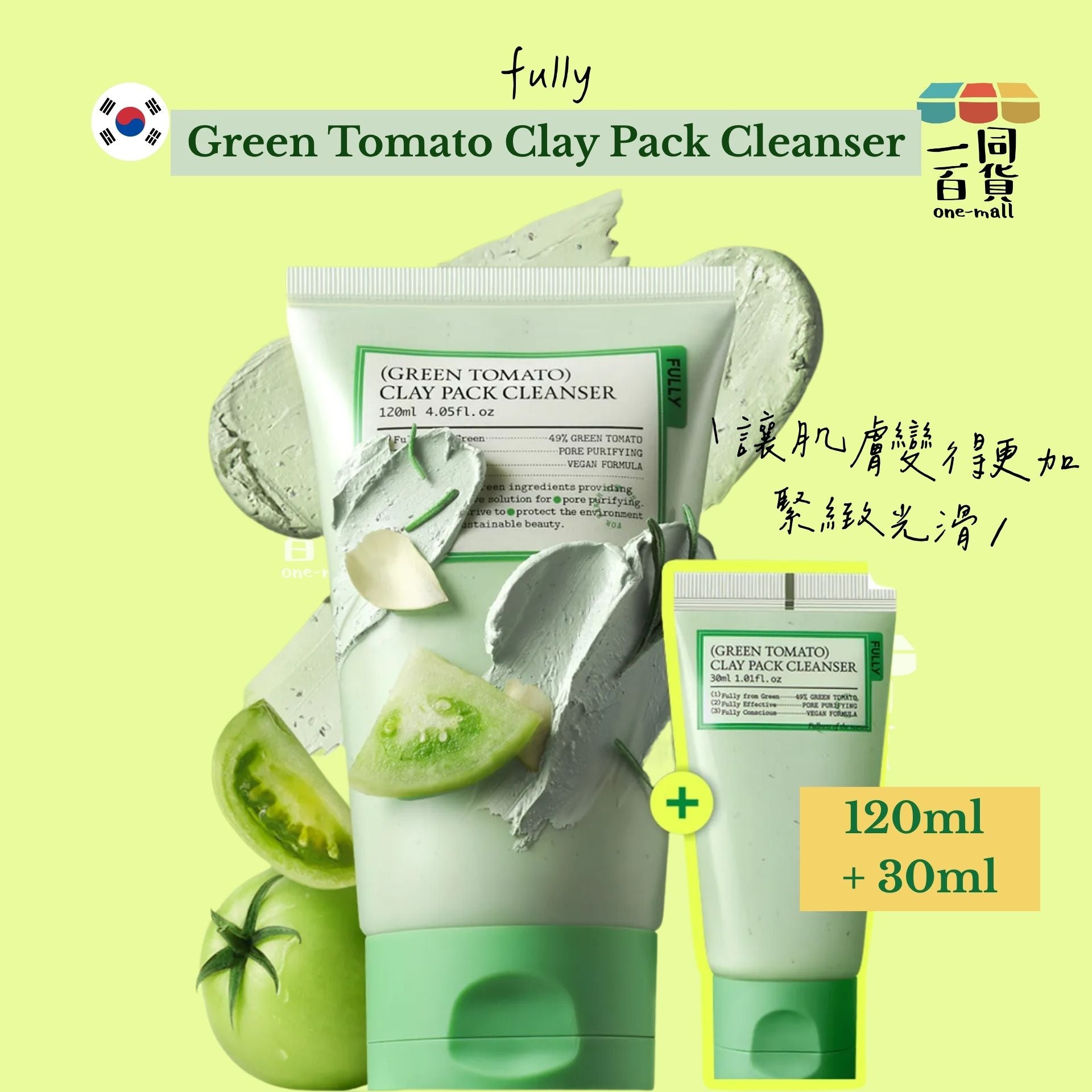 FULLY | FULLY 綠番茄潔面泥膜 Set 120ml + 30ml [綠盒](平行進口) A923