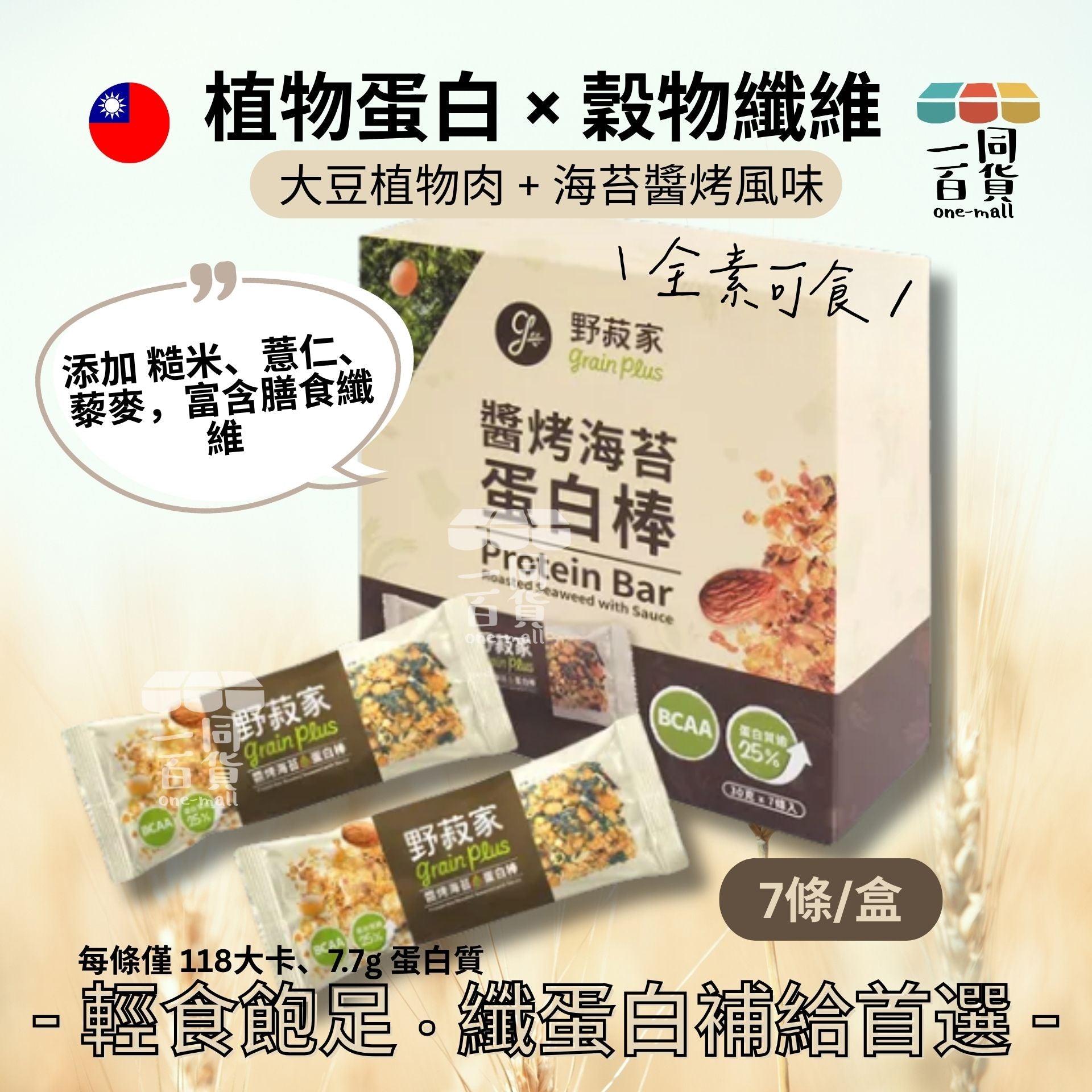 野菽家 | 醬烤海苔蛋白棒 (30g x 7) (平行進口) F4-1 [包裝隨機]