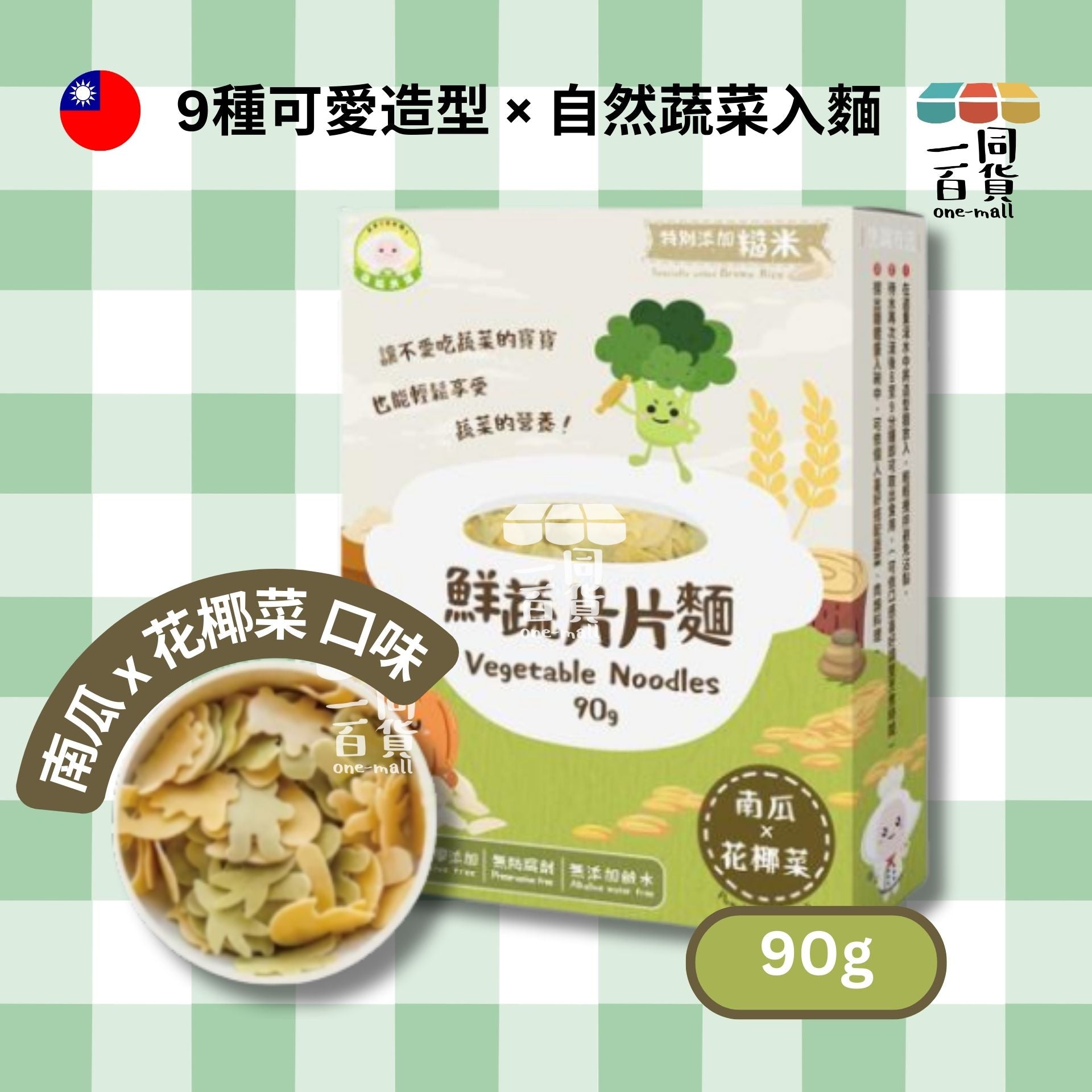 幸福米寶 | 鮮蔬片片麵 (南瓜&花椰菜) #蔬菜麵 #寶寶麵 #造型麵 90g (平行進口) F4-4