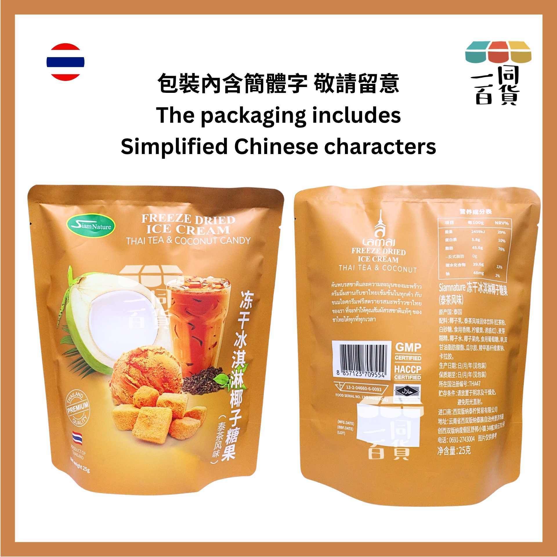Lamai | Siam Nature 泰茶椰子雪糕凍乾 25g [啡](平行進口) F6-4