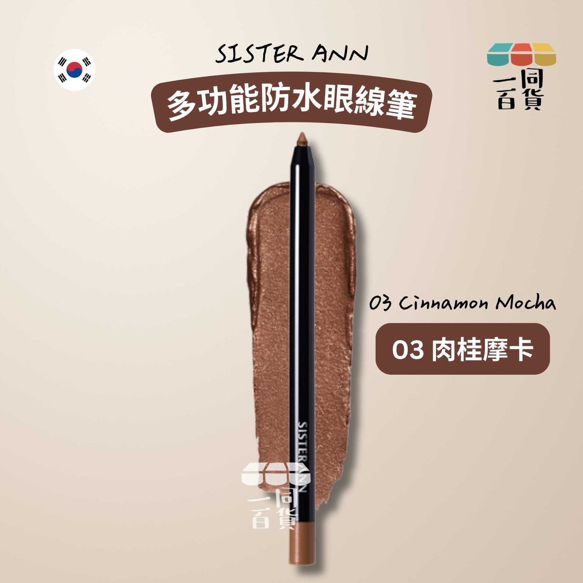 SISTERANN | 多功能防水眼線筆 #03 Cinnamon Mocha 肉桂摩卡 (平行進口) C431 [包裝隨機]