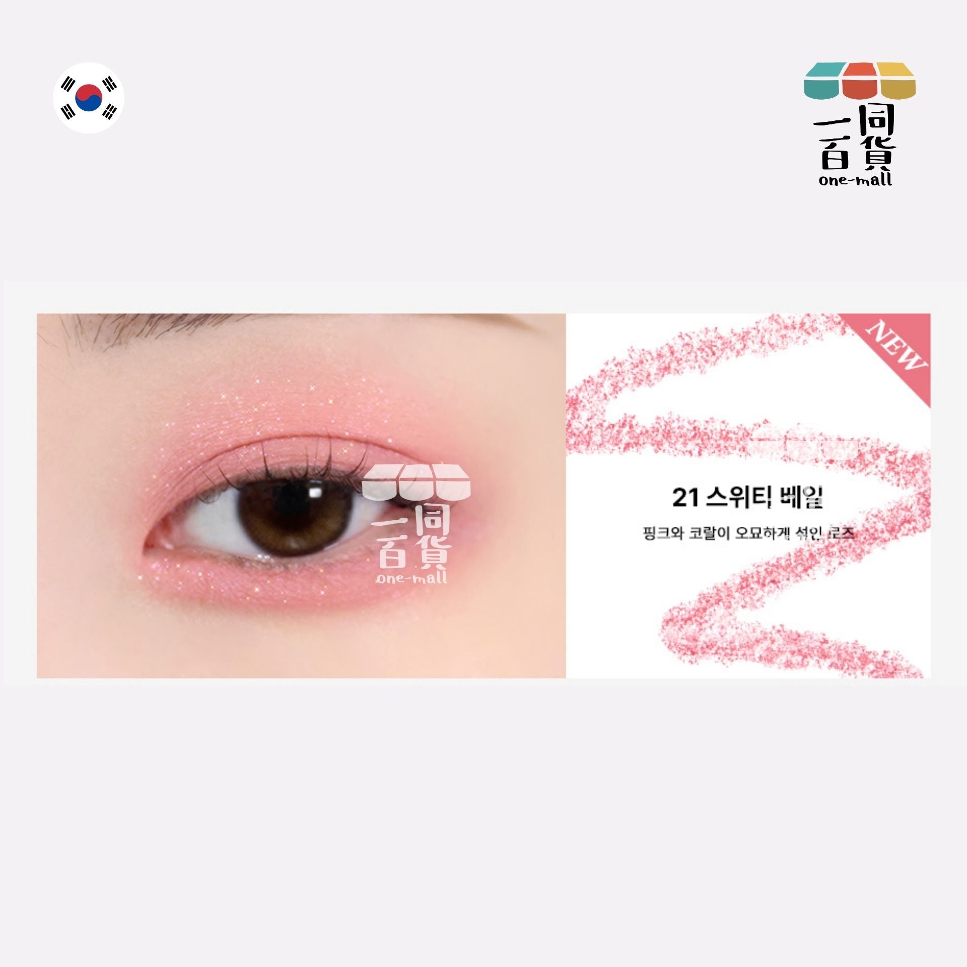 too cool for school | 多功能臥蠶眼影筆 21 Sweety Veil (平行進口) B645