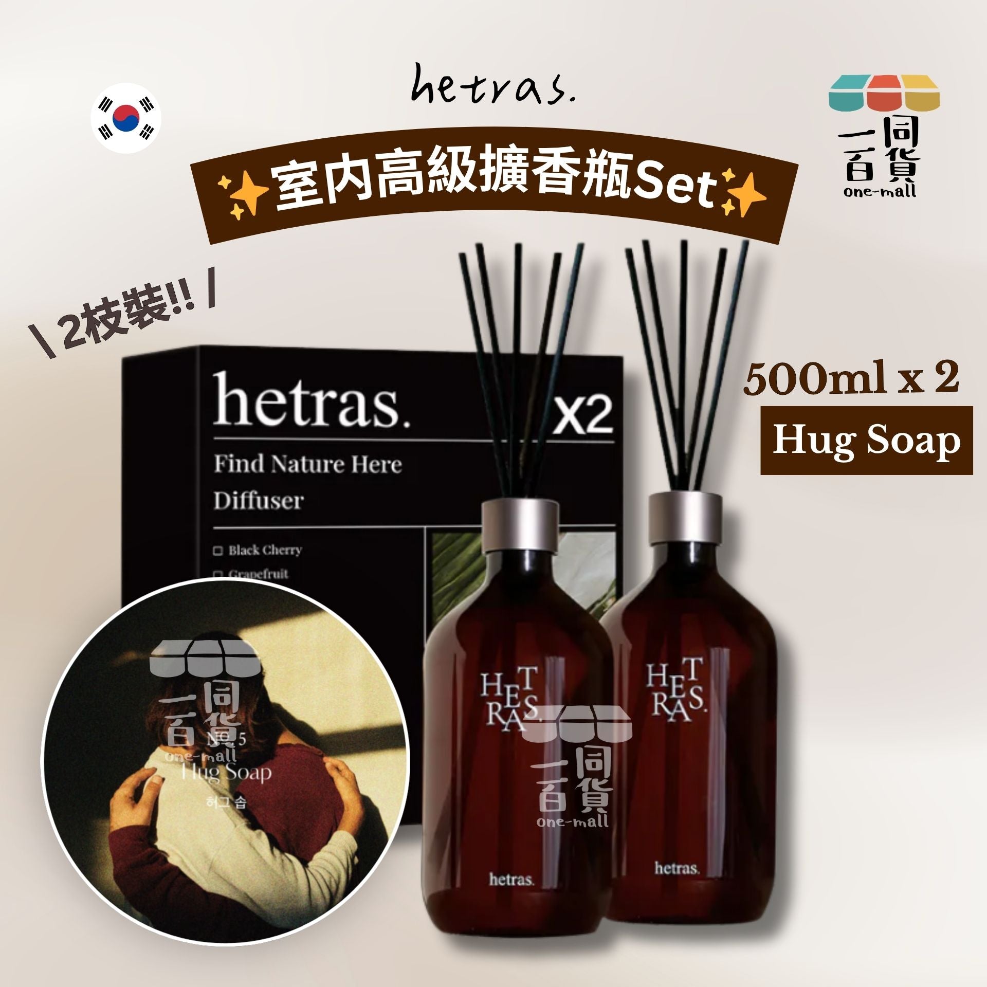 hetras. | [1+1] 室内高級擴香瓶Set 500ml x 2支 - Hug Soap (平行進口) J000 [隨機包裝]