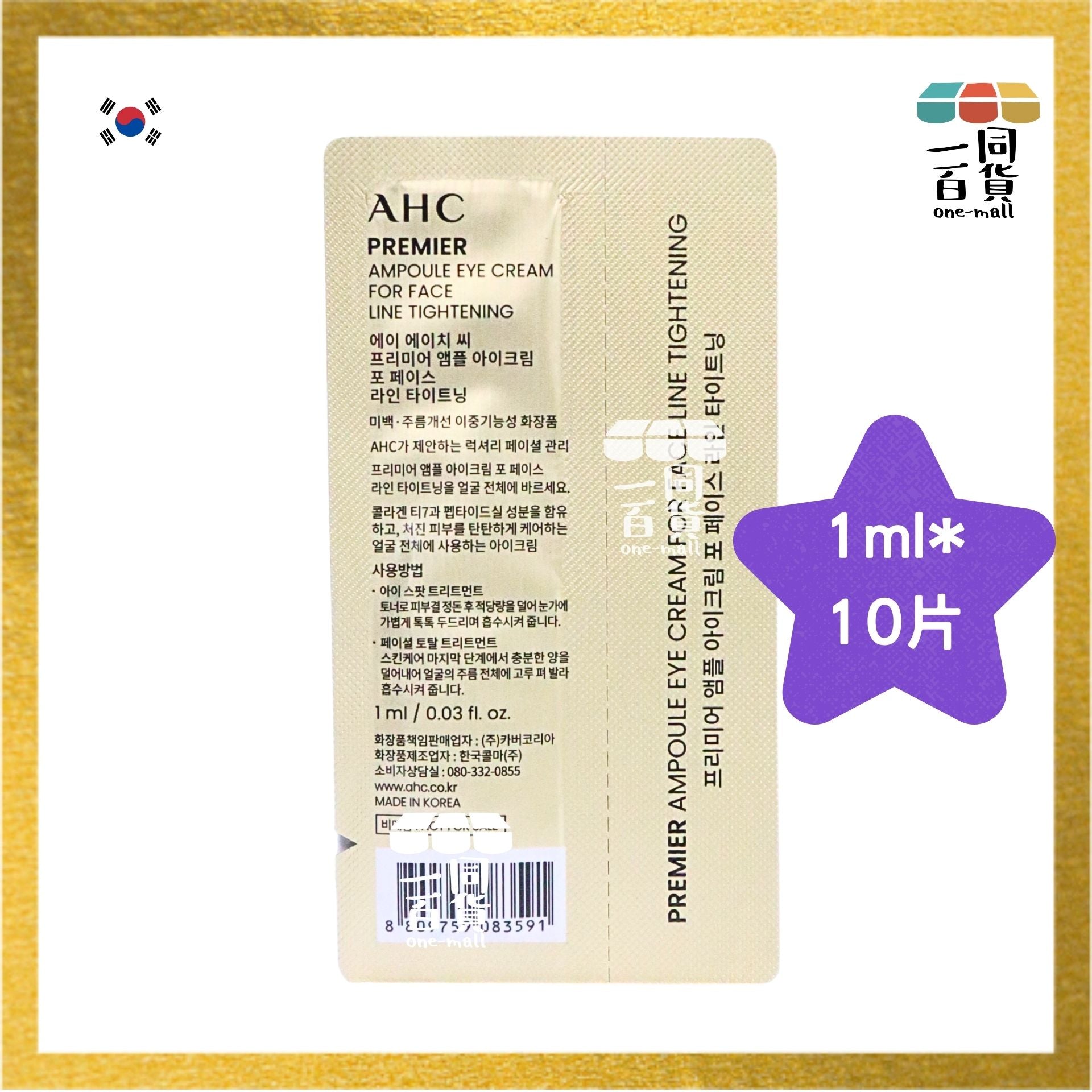 AHC | [10片] 2025 升級版第13代 膠原蛋白安瓶 抗皺全能眼霜 1ml x 10片 (平行進口) D611