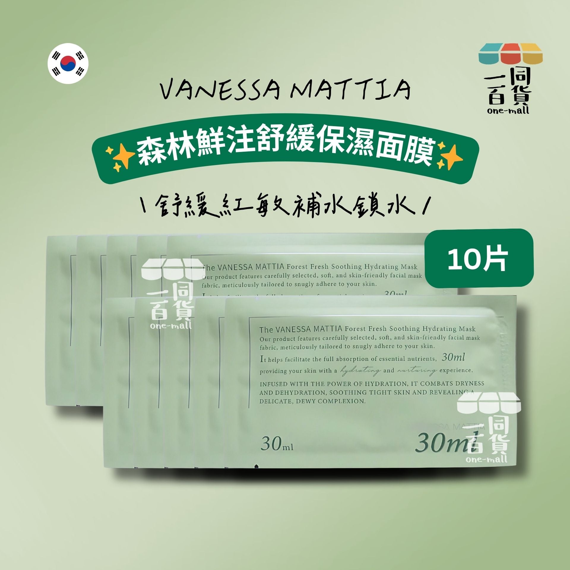 VANESSA MATTIA | [10ea] 森林鮮注舒緩保濕面膜 10ea [綠][冇盒](平行進口) A623