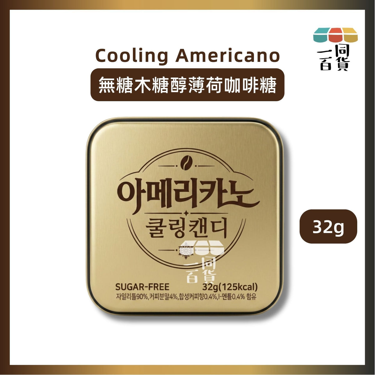 Cooling Espresso | Cooling Americano 無糖木糖醇薄荷咖啡糖 32g [金盒](平行進口) F4-4