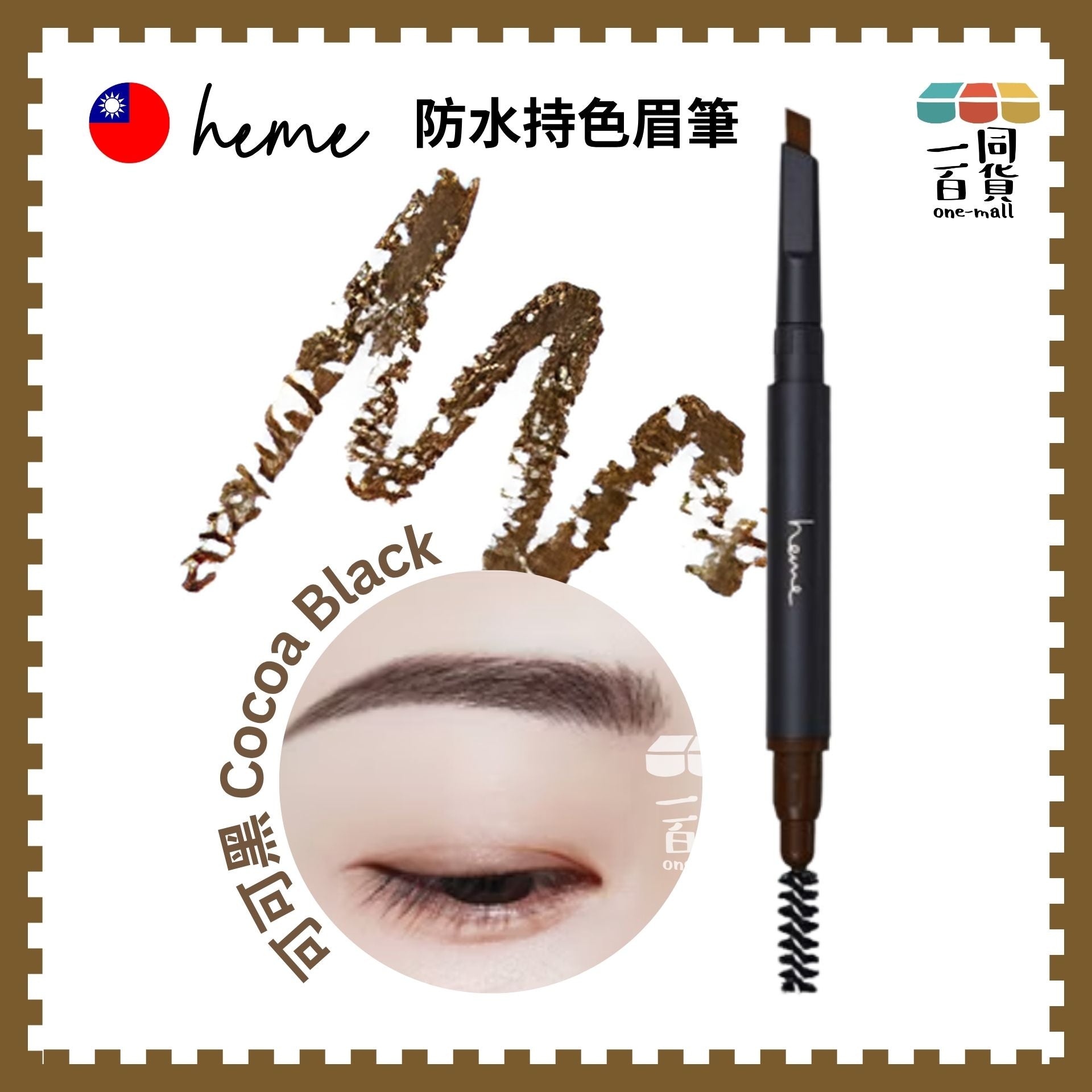Heme | 防水持色眉筆 0.5g (可可黑)(平行進口) B632