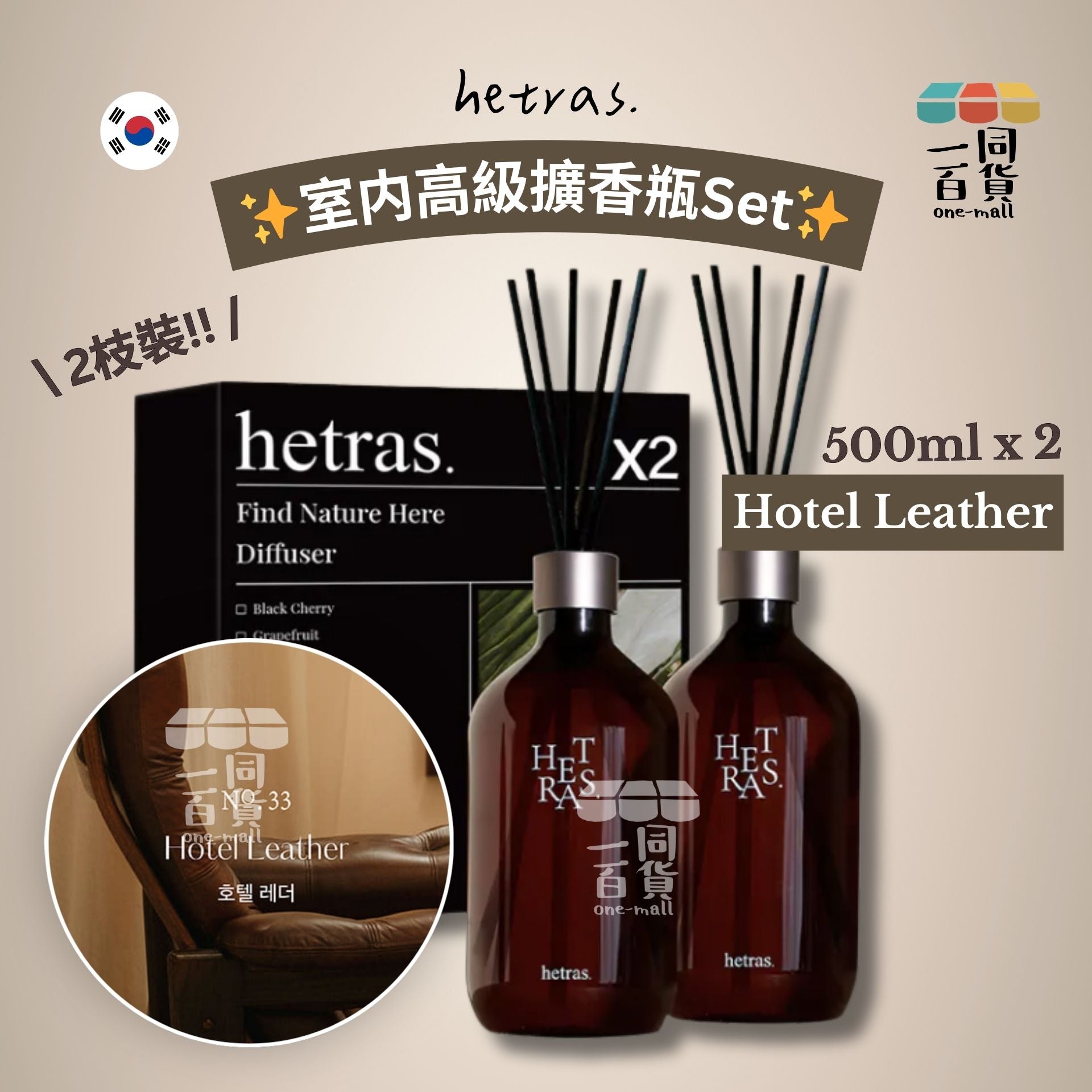 hetras. | [1+1] 室内高級擴香瓶Set 500ml x 2支 - Hotel Leather [隨機包裝](平行進口) J000