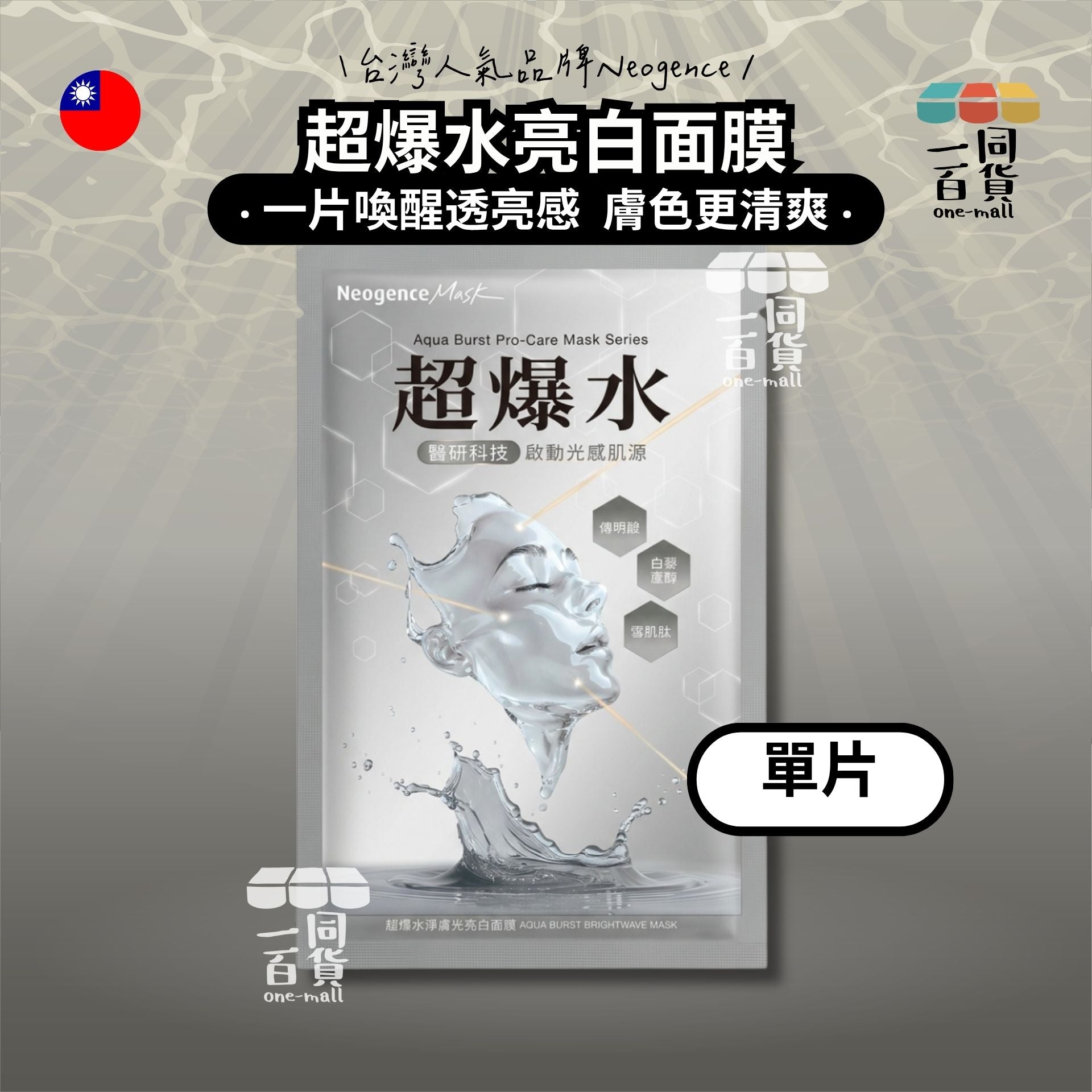 Neogence霓淨思 | [1片] 超爆水淨膚光亮白面膜 1片 灰 (平行進口) C115