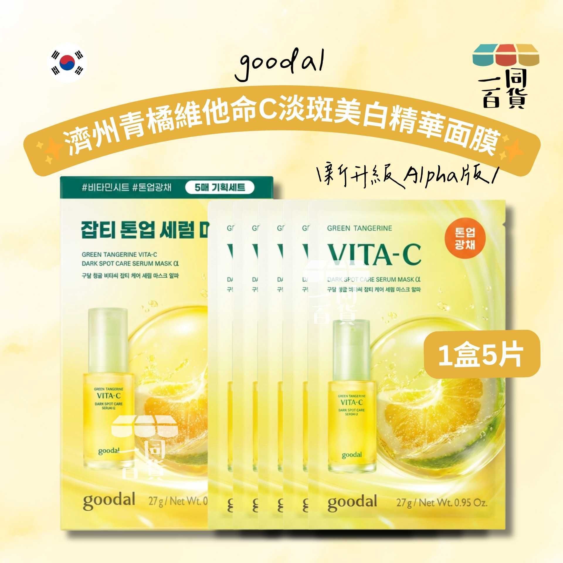 goodal | [新升級Alpha版] 濟州青橘維他命C淡斑美白精華面膜 Alpha 5ea (平行進口) D5-4