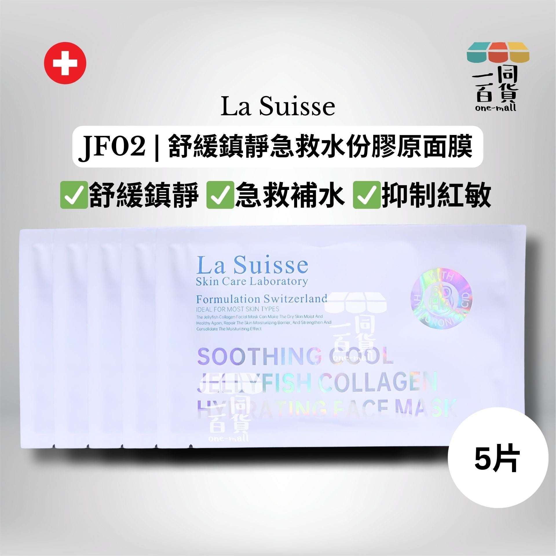 La Suisse | [5片] JF02 | 舒緩鎮靜急救水份膠原面膜 5片 [白色](平行進口) E8-4