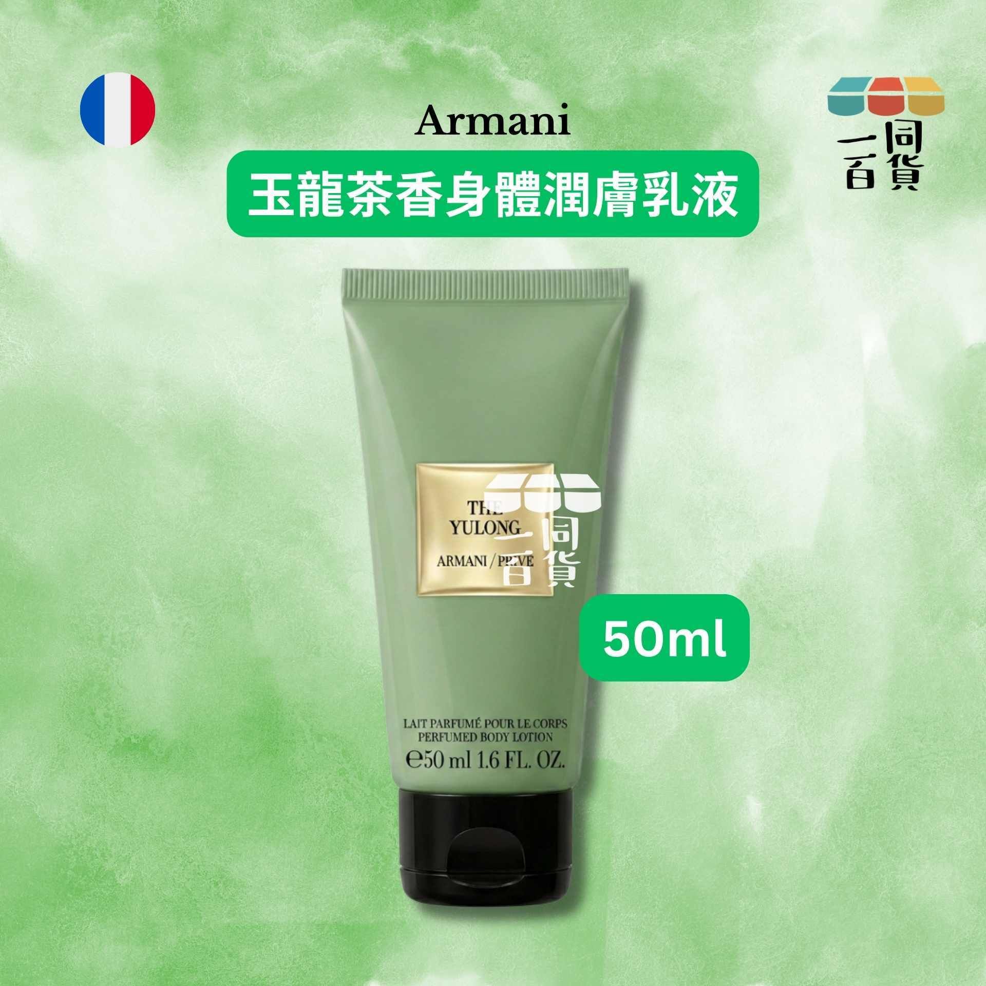 阿瑪尼 | 玉龍茶香身體潤膚乳液 50ml [綠][中國版本][冇盒](平行進口) A617
