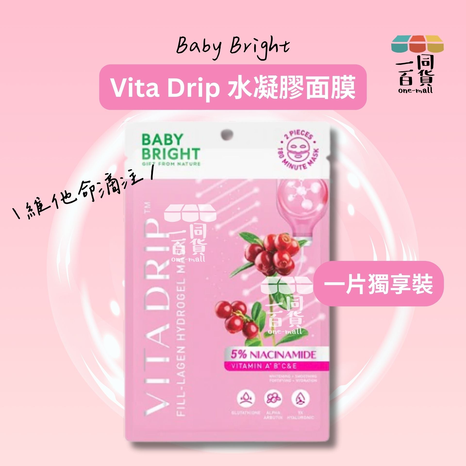 BABY BRIGHT | [1片] Vita Drip 維他命滴注水凝膠面膜 1片 [粉紅](平行進口) E213
